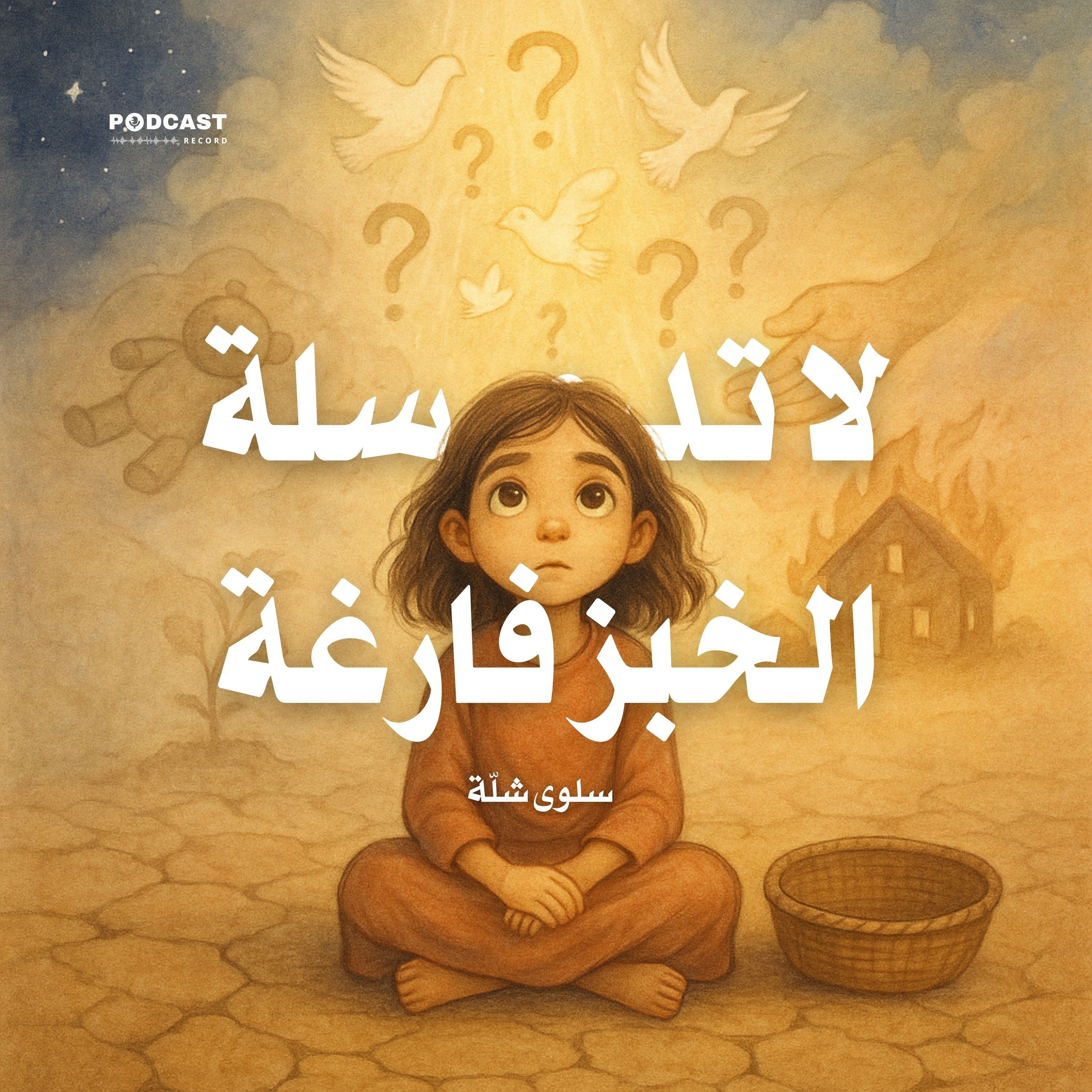 رواية لا تدع سلة الخبز فارغة | سلوى شلة