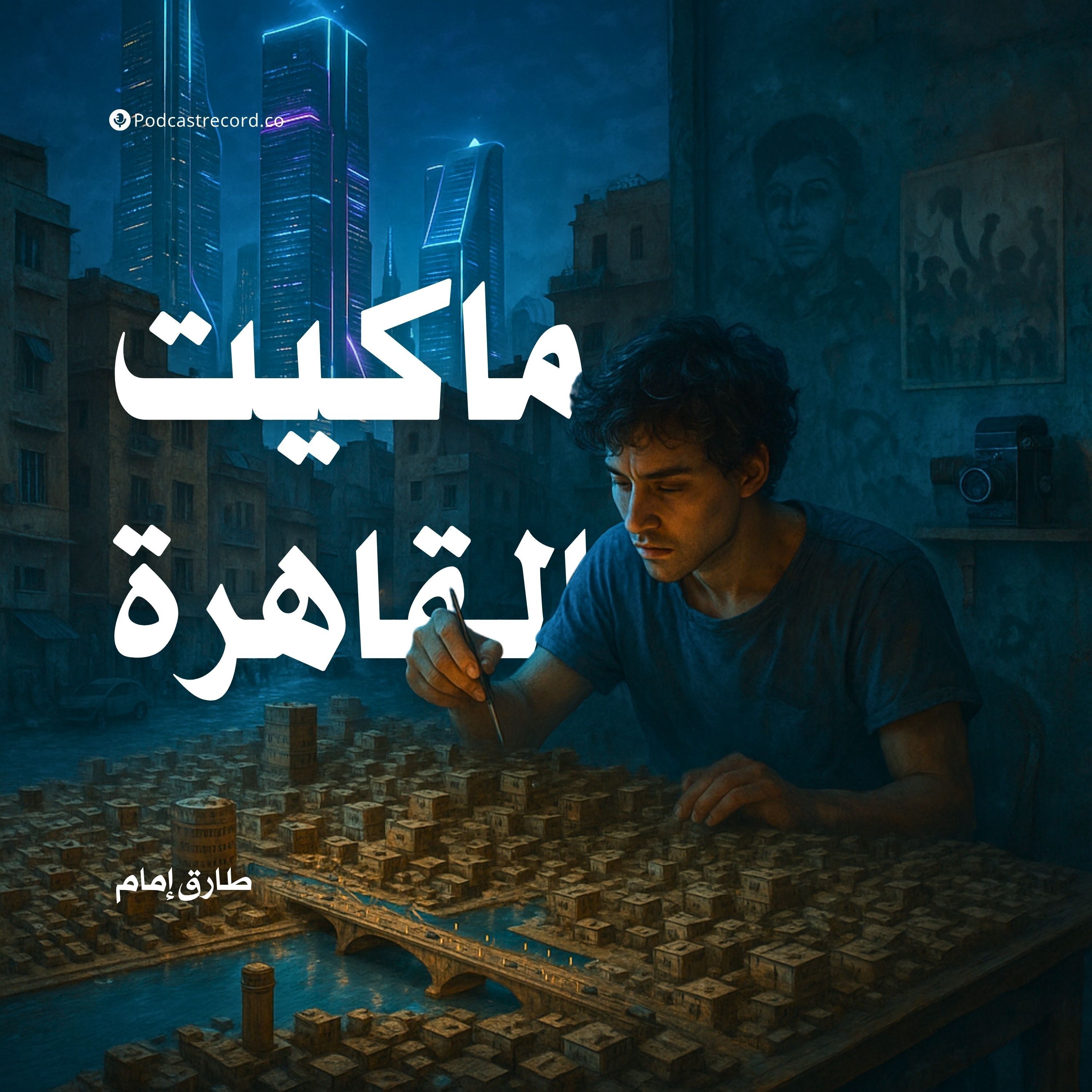 رواية ماكيت القاهرة (1-4) | طارق إمام