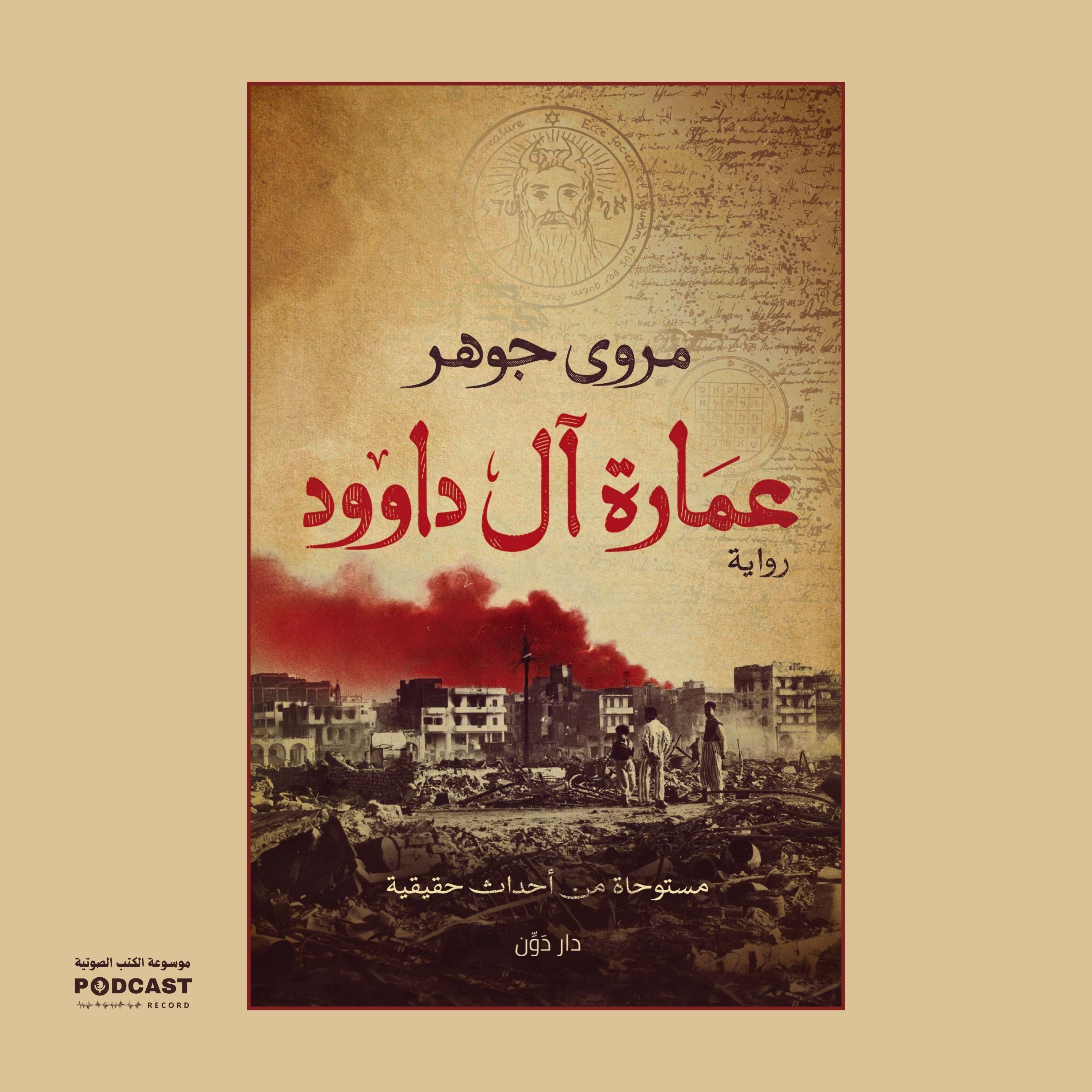 رواية عمارة آل داوود (1-2) | مروى جوهر