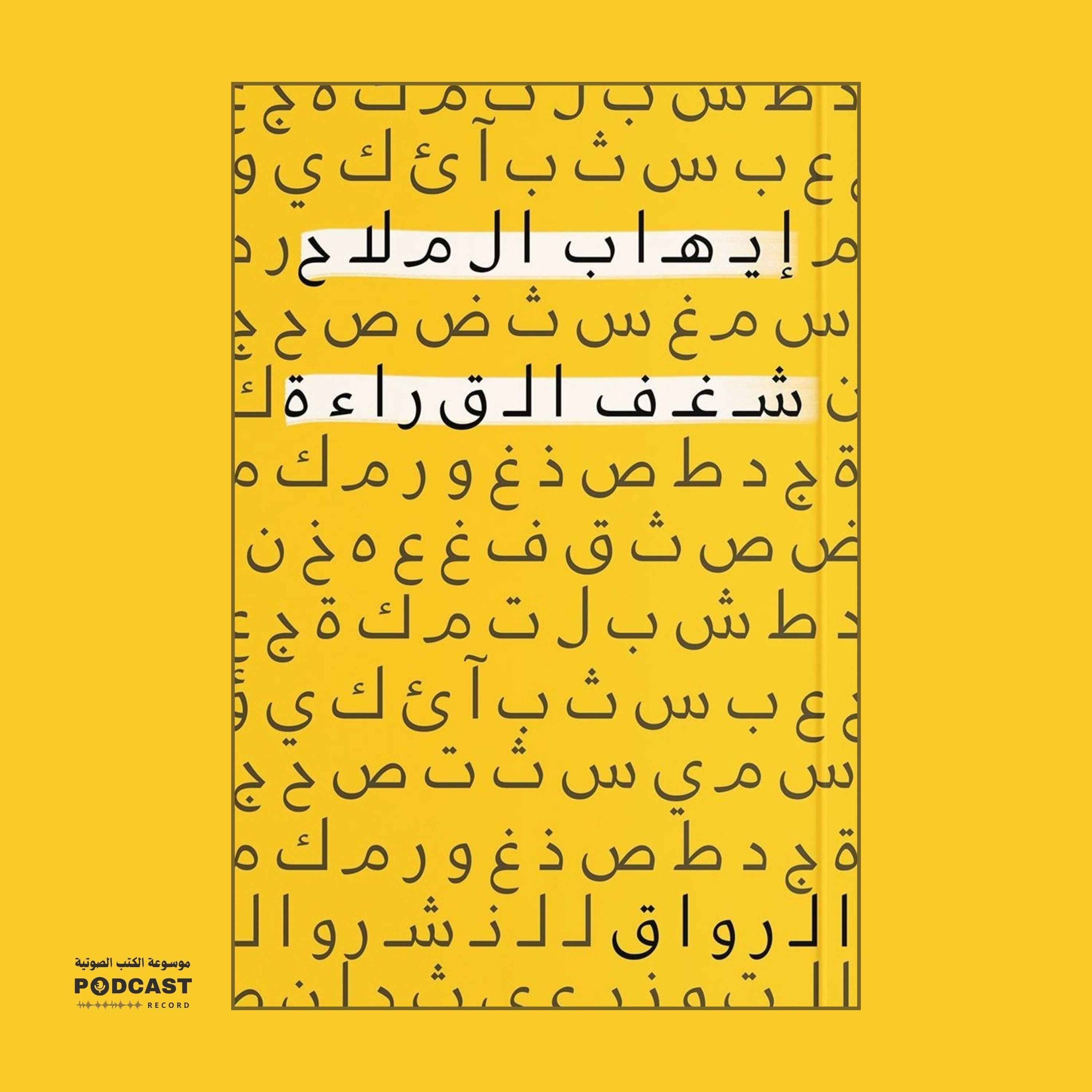 كتاب شغف القراءة (1-2) | إيهاب الملاح