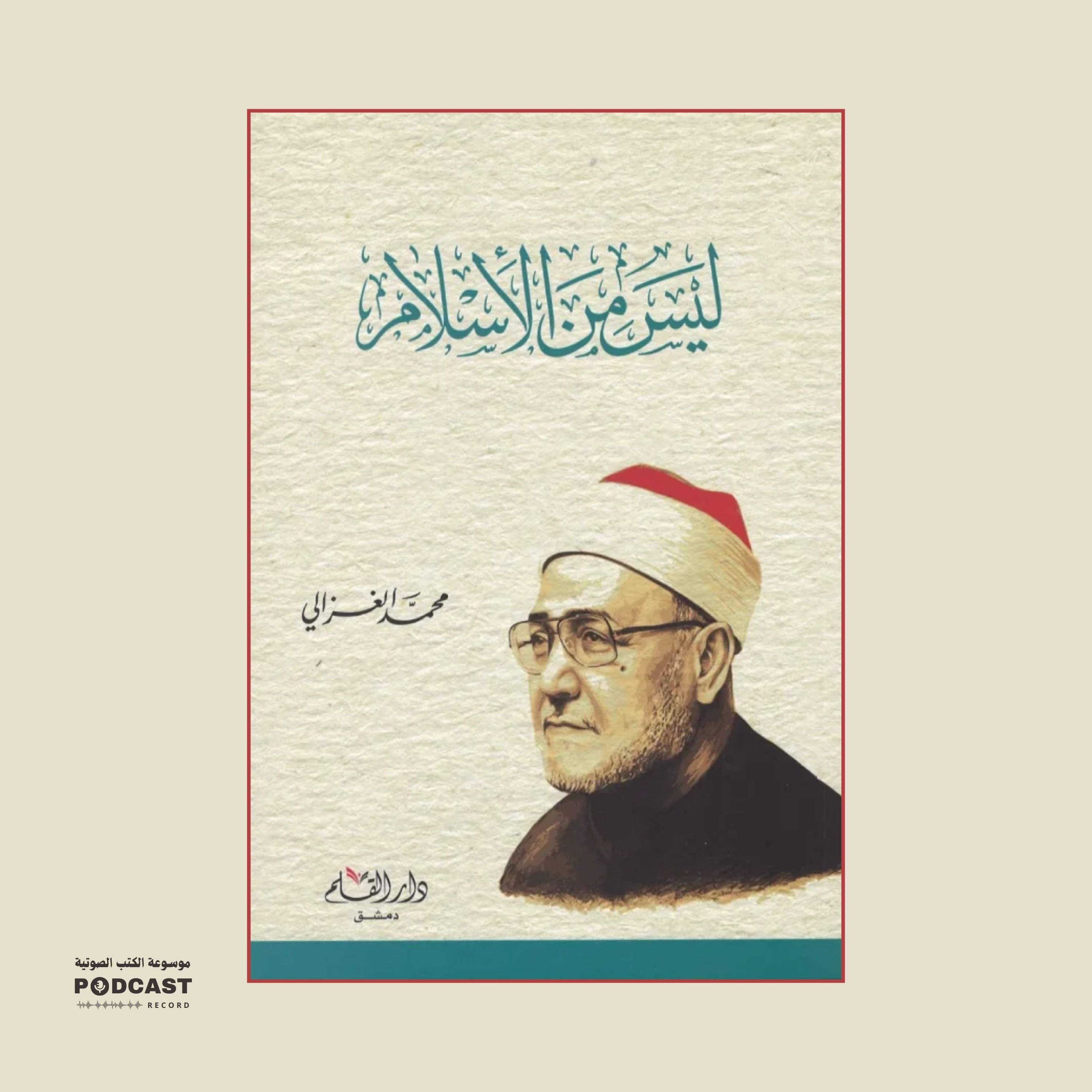 كتاب ليس من الإسلام - إختراع في الدين | محمد الغزالي