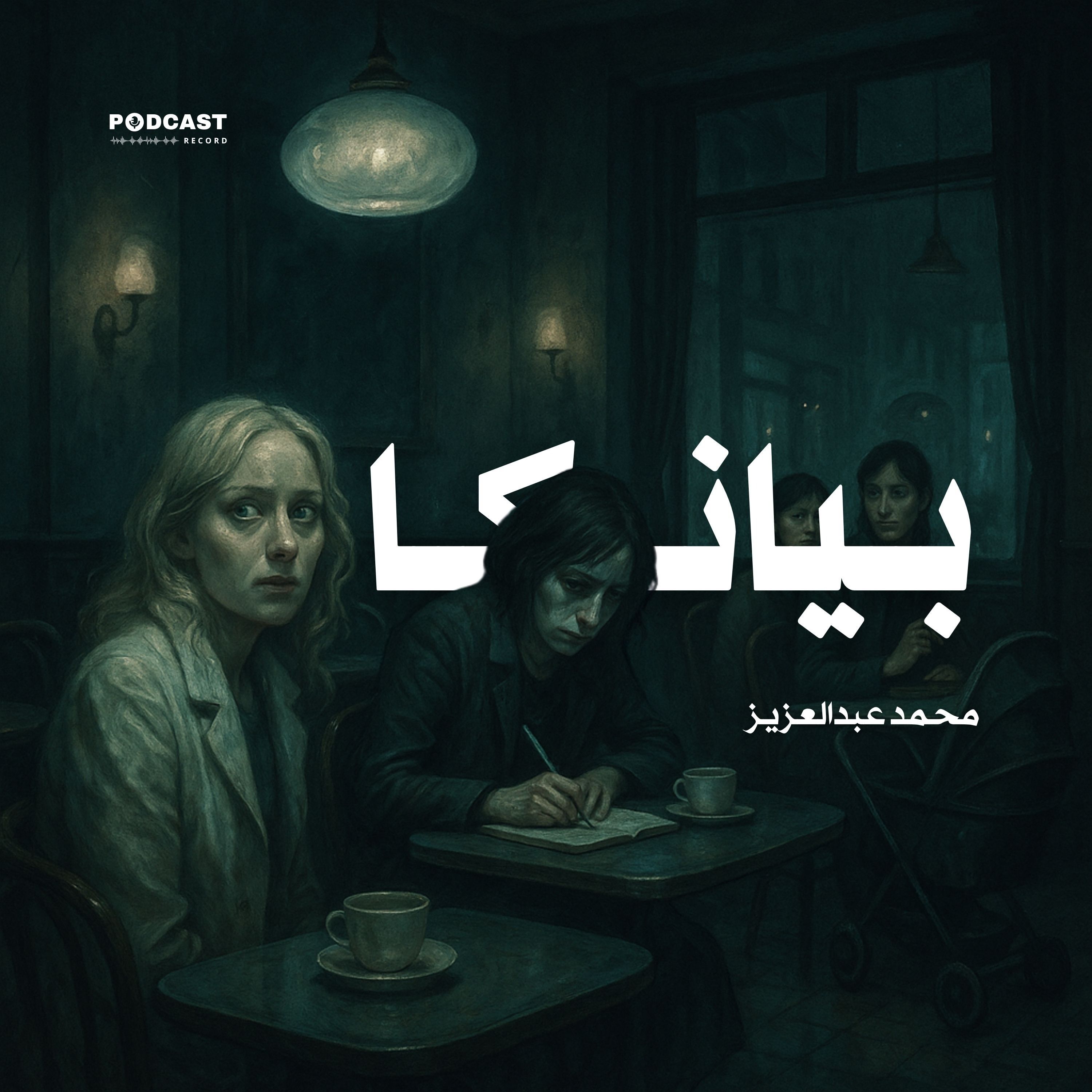 رواية بيانكا | محمد عبدالعزيز