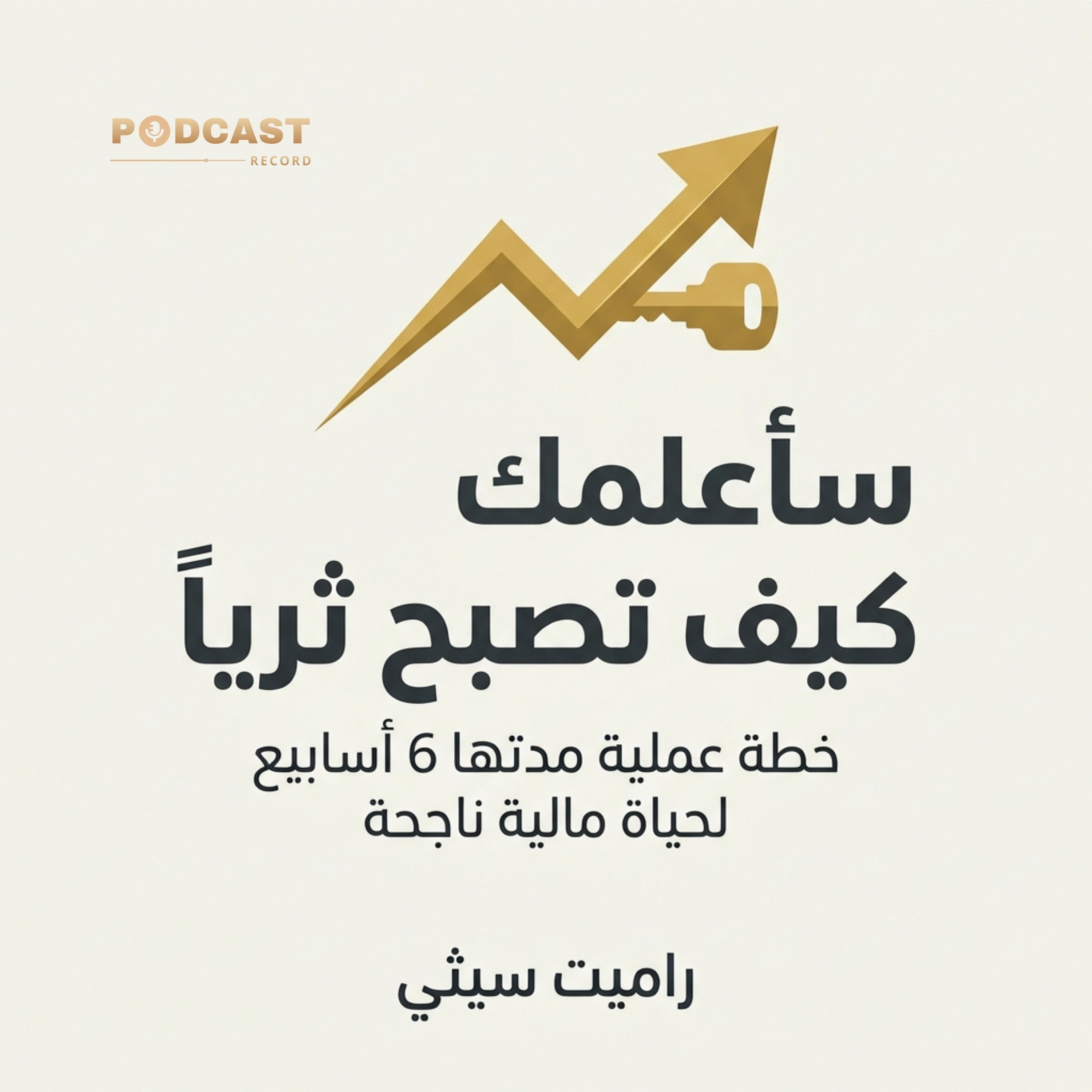 ملخص كتاب سأعلمك كيف تصبح ثرياً | راميت سيثي episode artwork