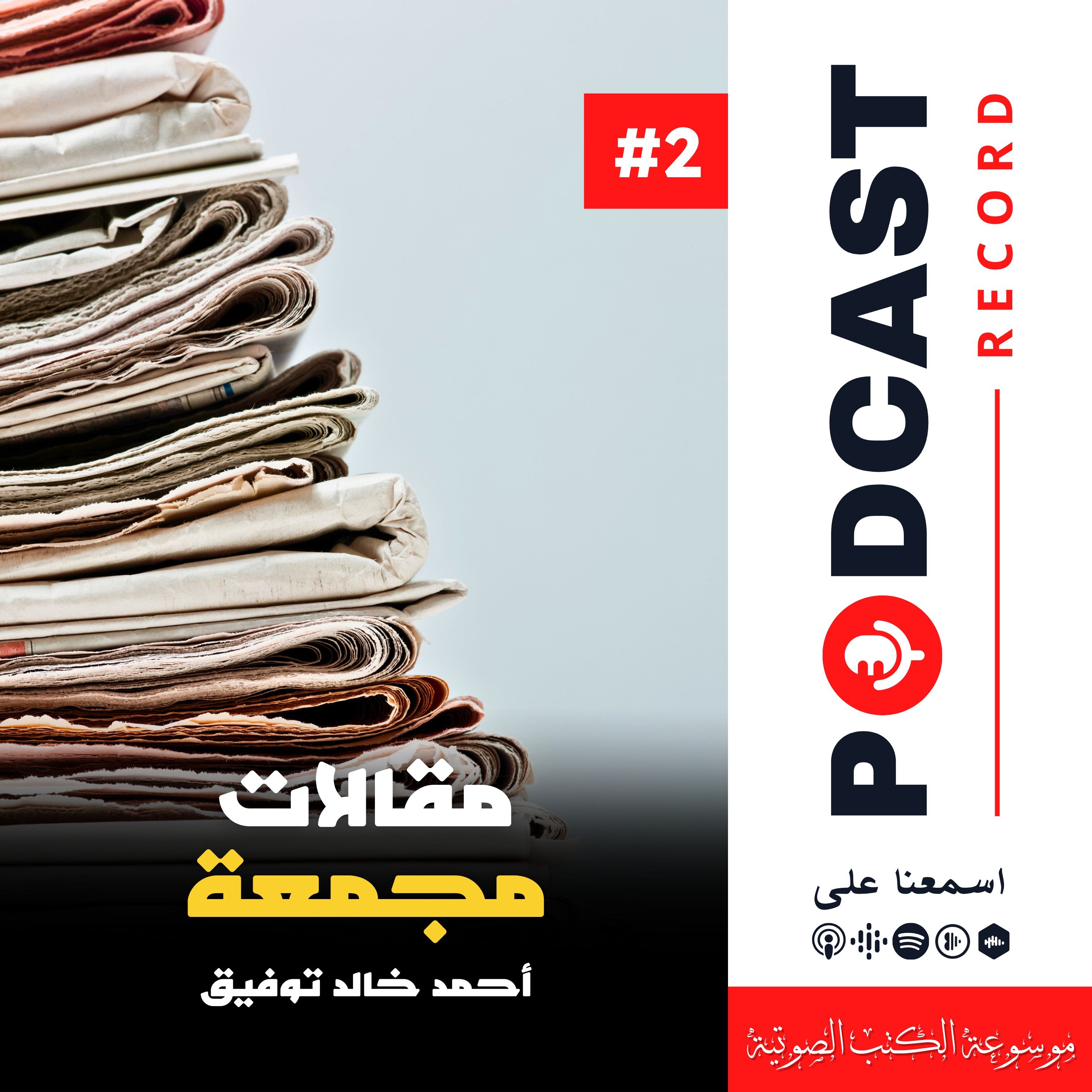 مقالات مجمعة #2