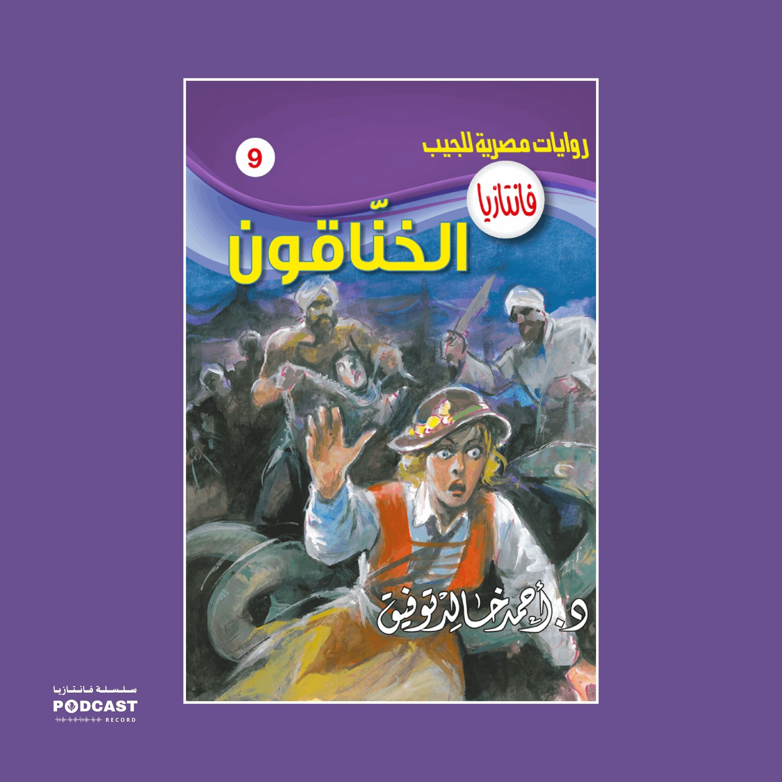 الخناقون episode artwork