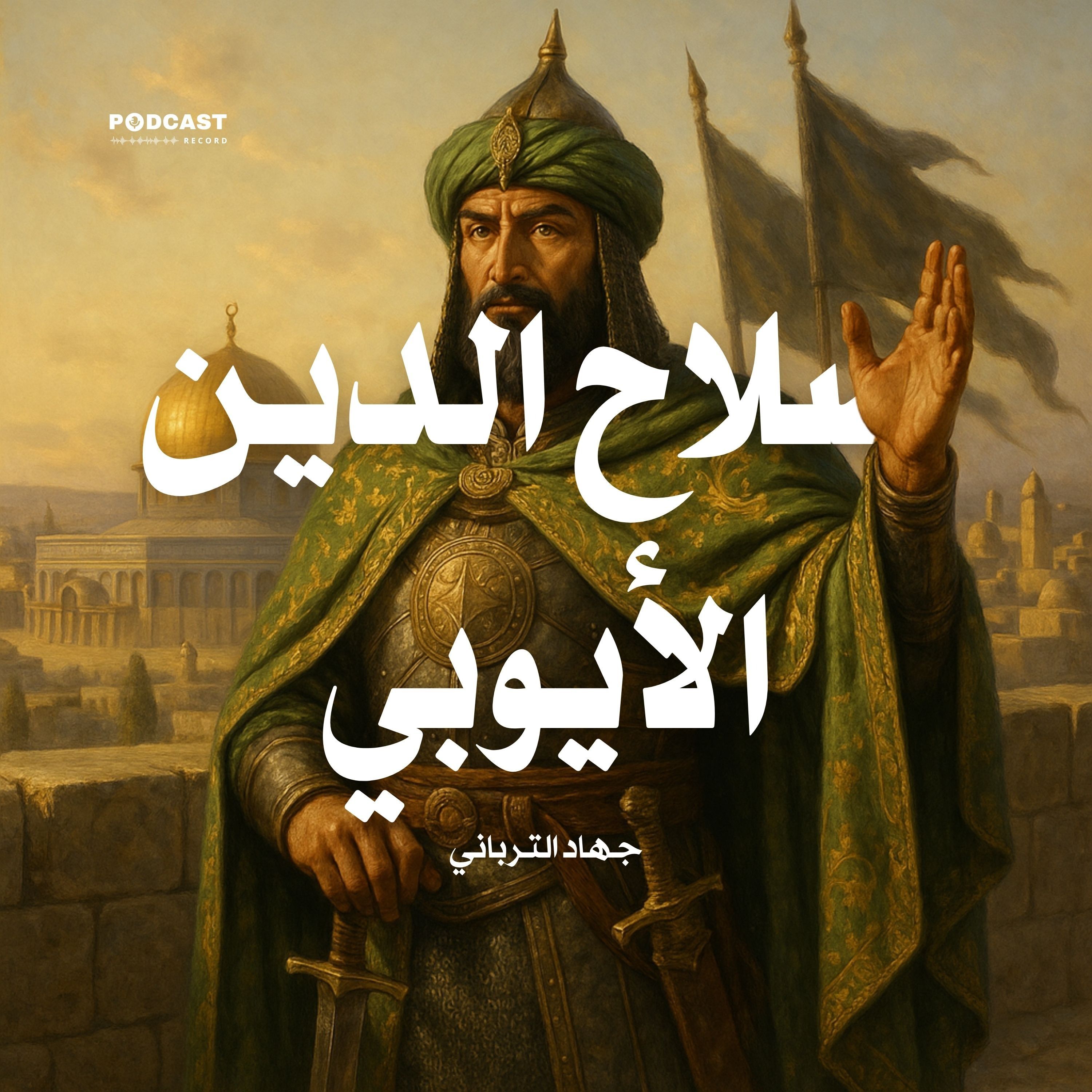 صلاح الدين الأيوبي | جهاد الترباني