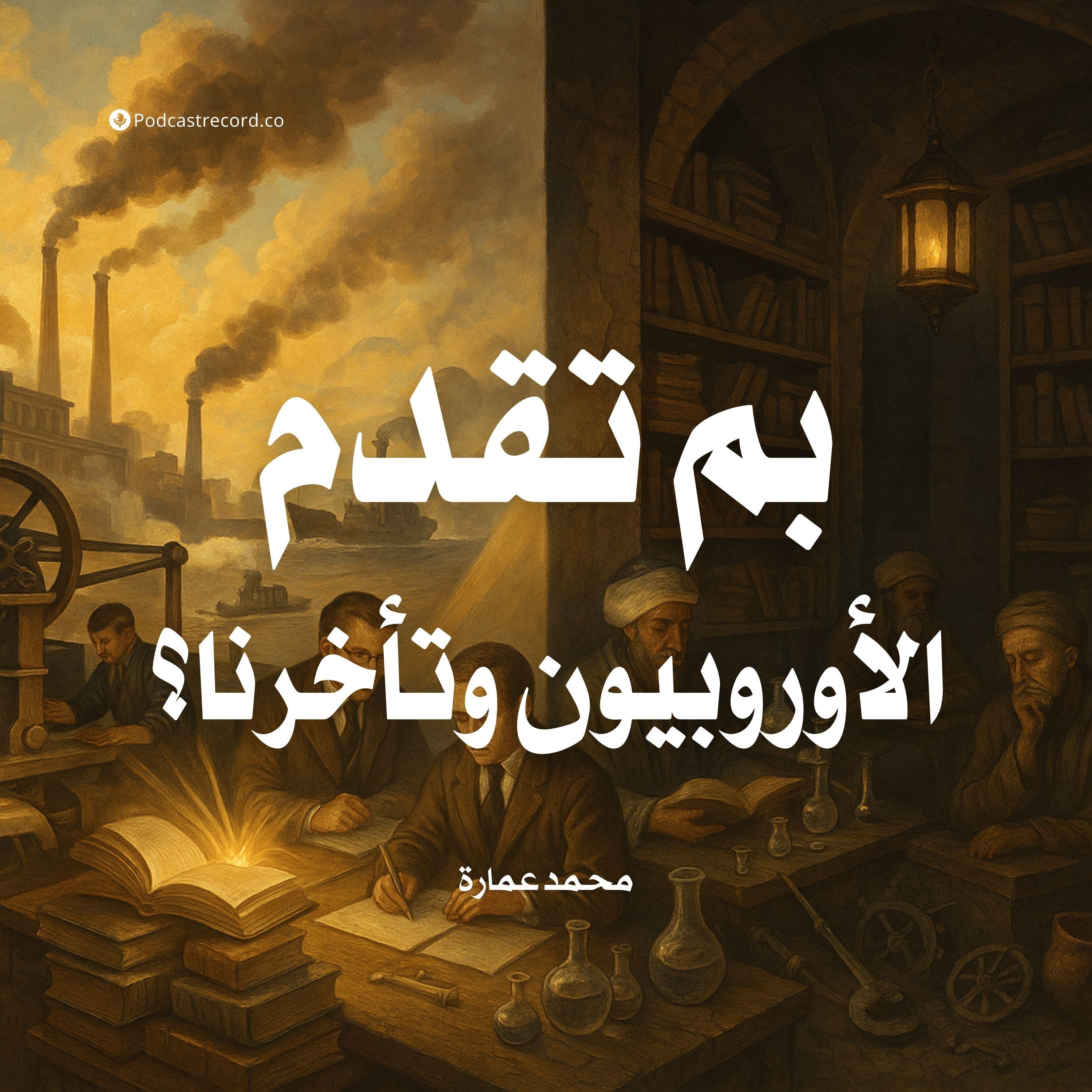 كتاب بم تقدم الأوروبيون وتأخرنا؟ (2-2) | محمد عمارة
