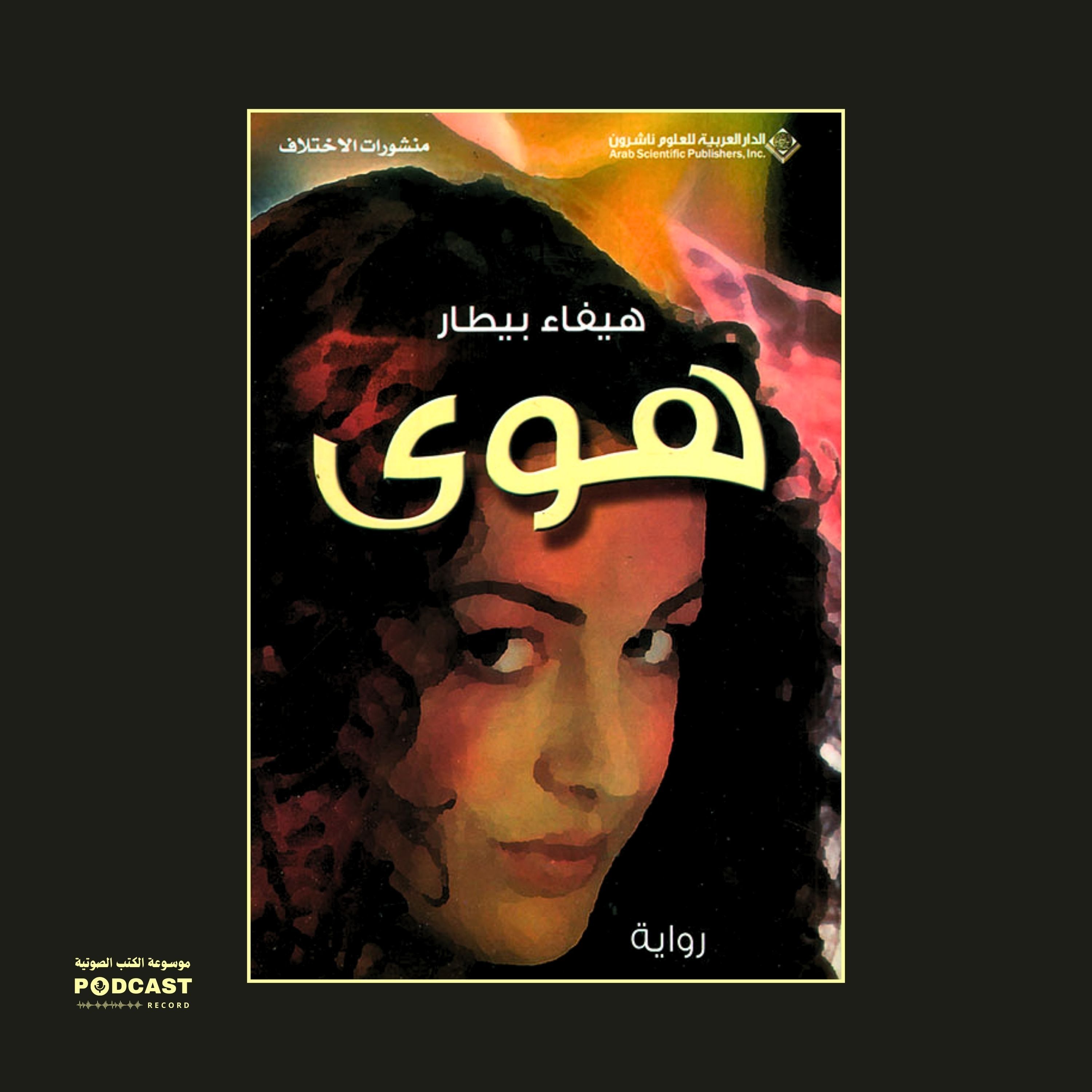 رواية هوى (2-3) | هيفاء البيطار