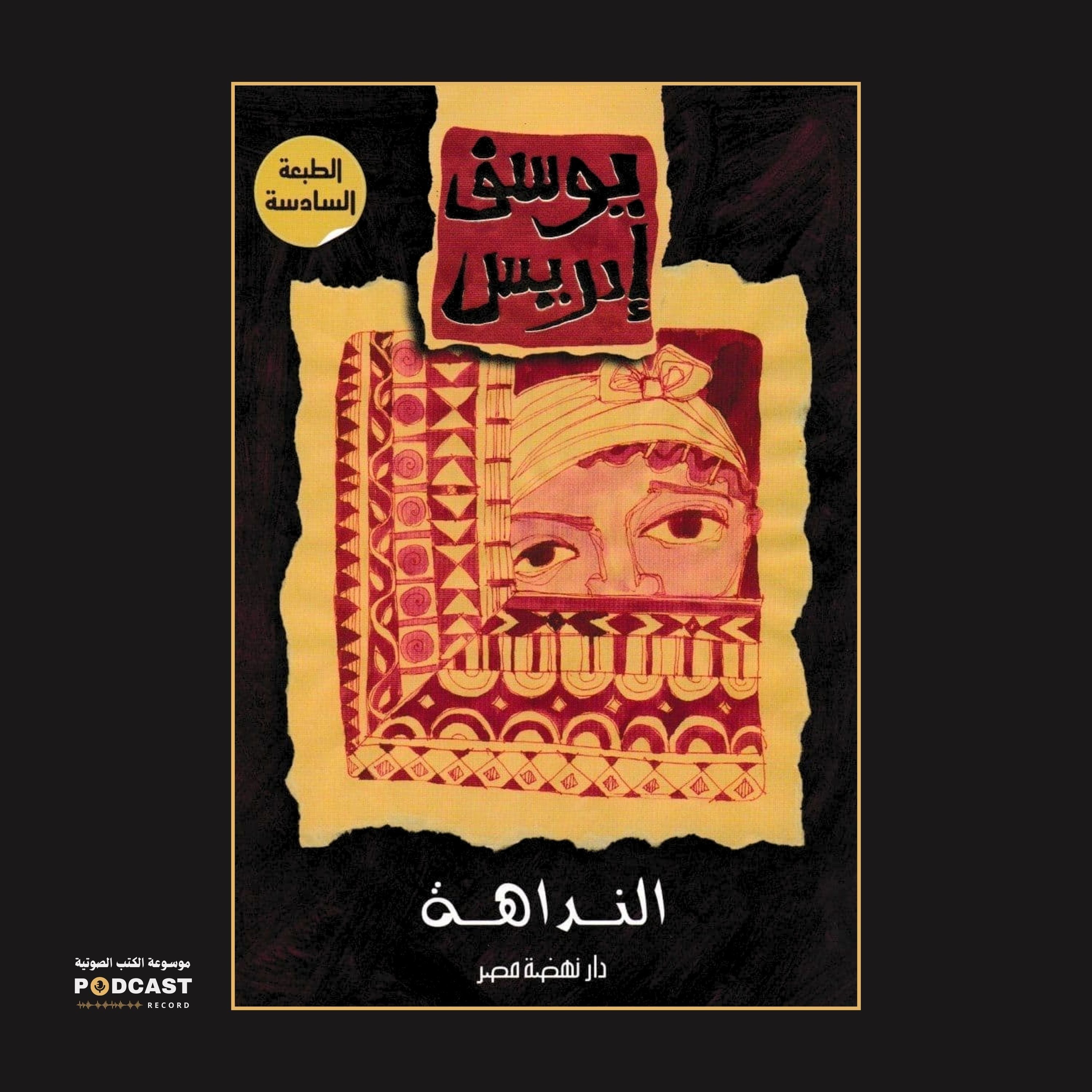 رواية النداهة (1-2) | يوسف إدريس