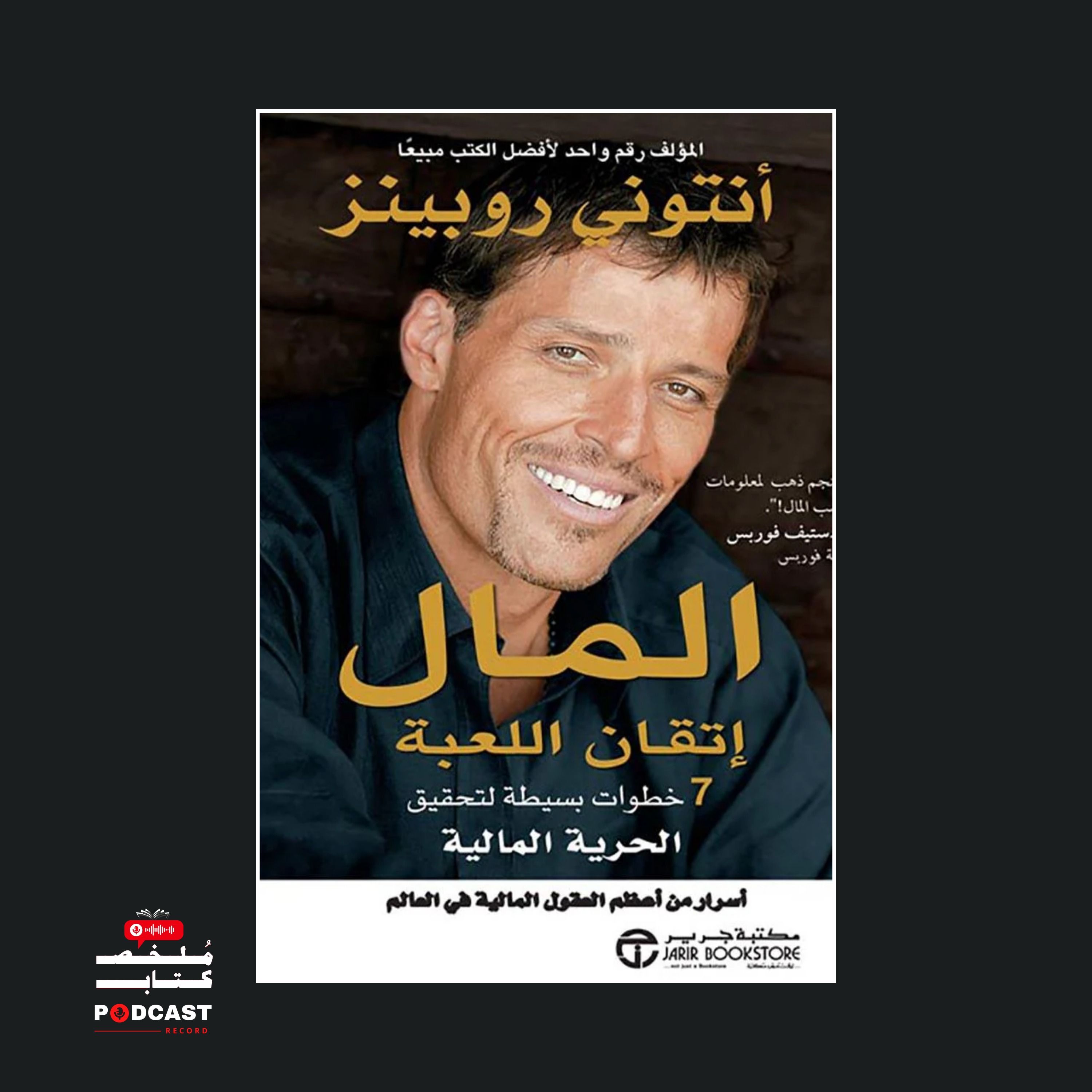 ملخص كتاب المال إتقان اللعبة | أنتوني روبنز