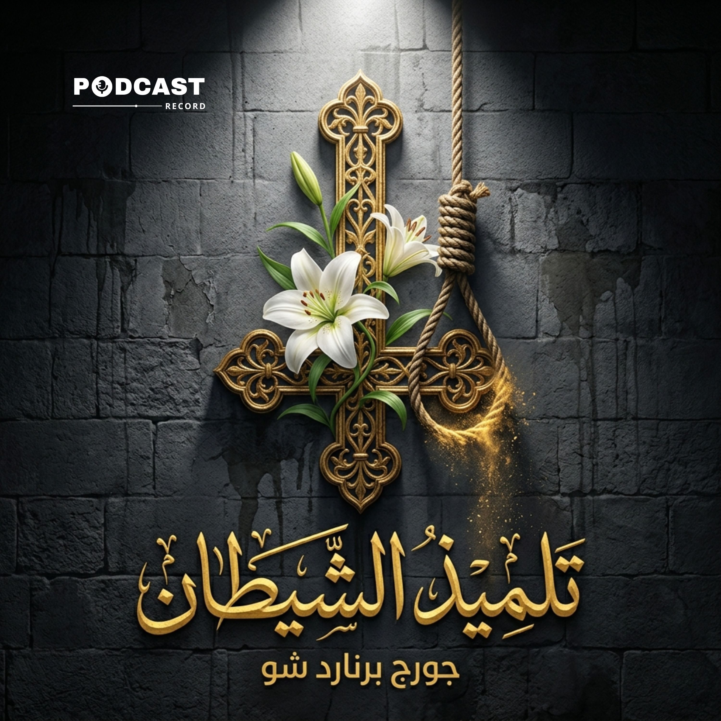 تلميذ الشيطان | جورج برنارد شو