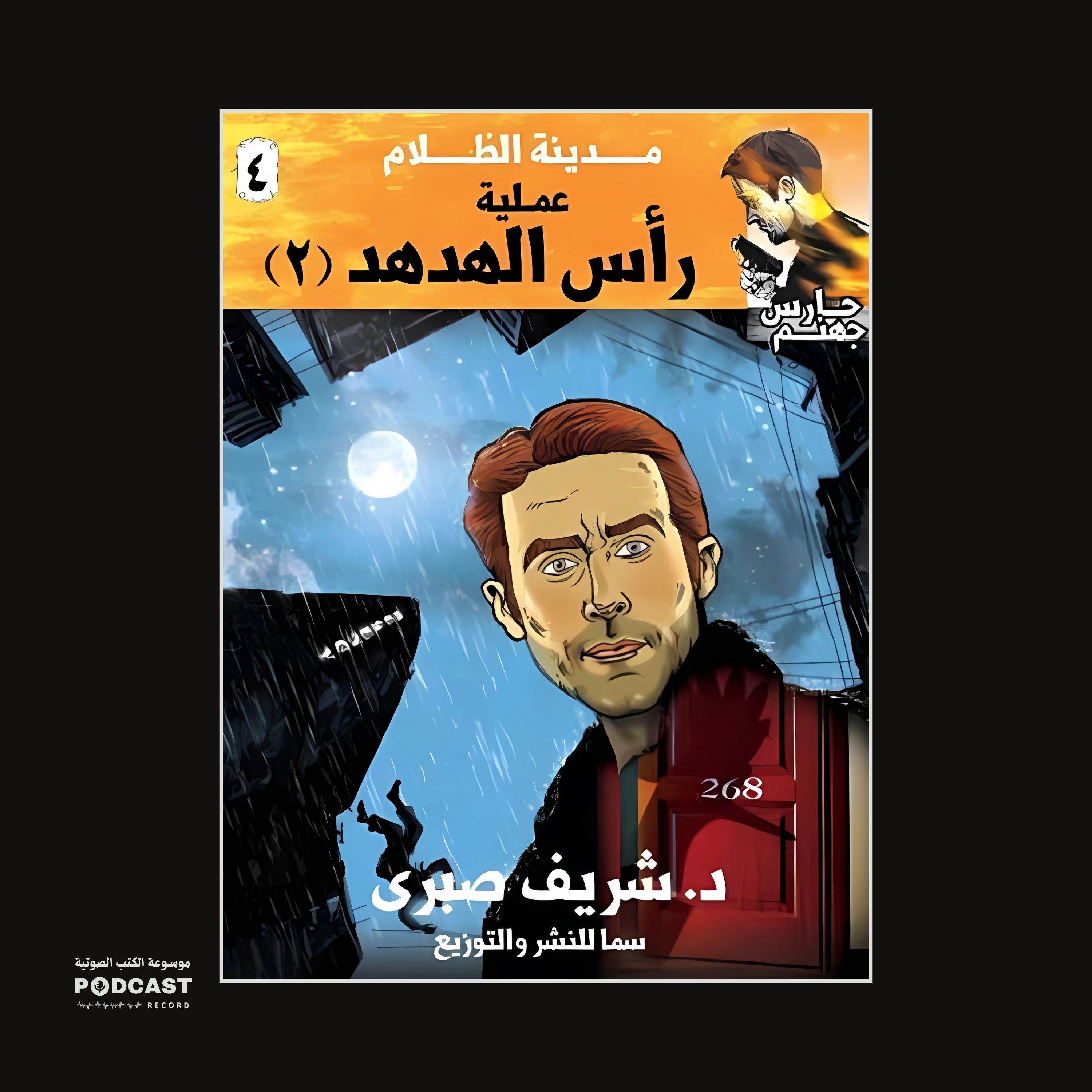 عملية رأس الهدهد 2 (سلسلة حارس جهنم) مدينة الظلام ج 4 | شريف صبري