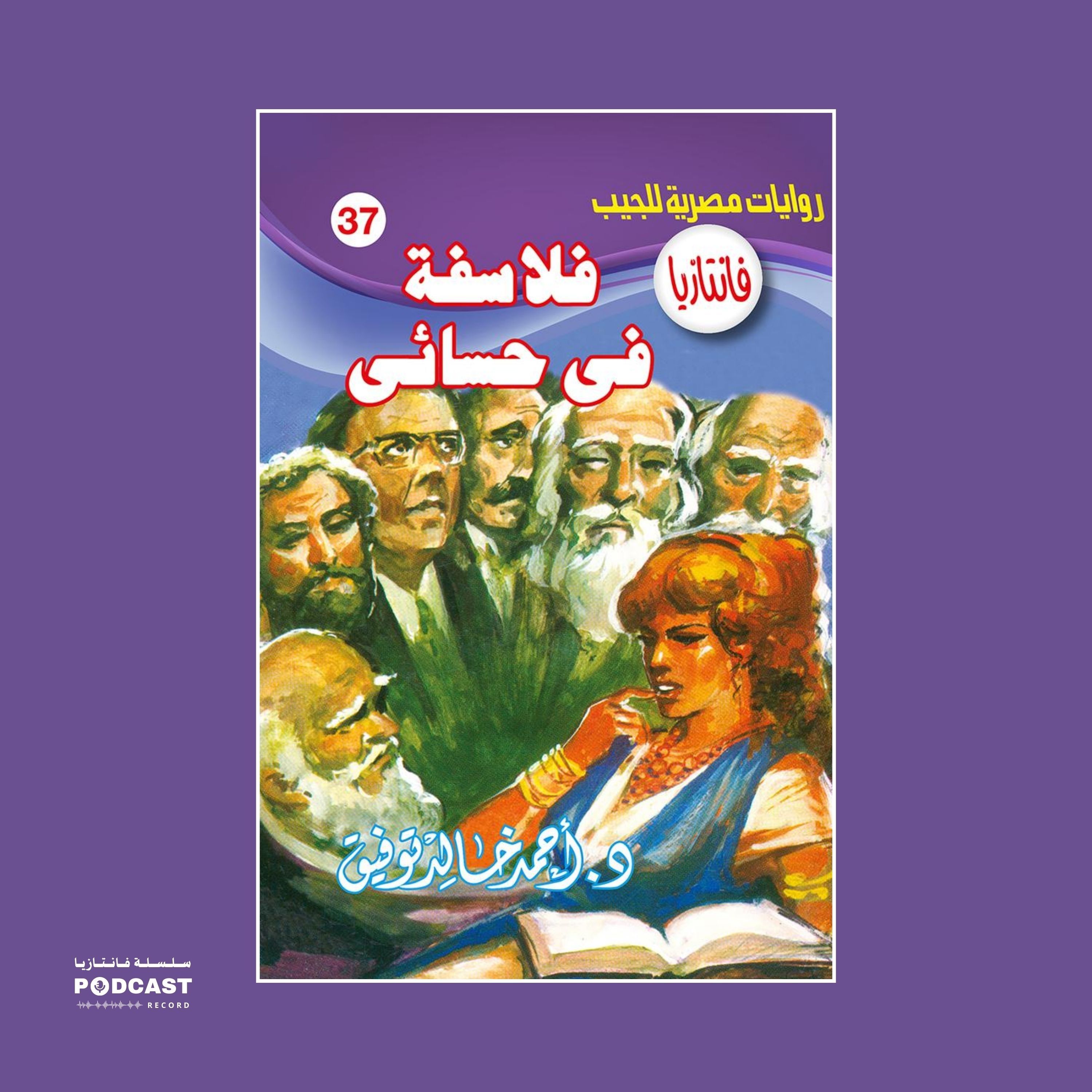 فلاسفة في حسائي episode artwork