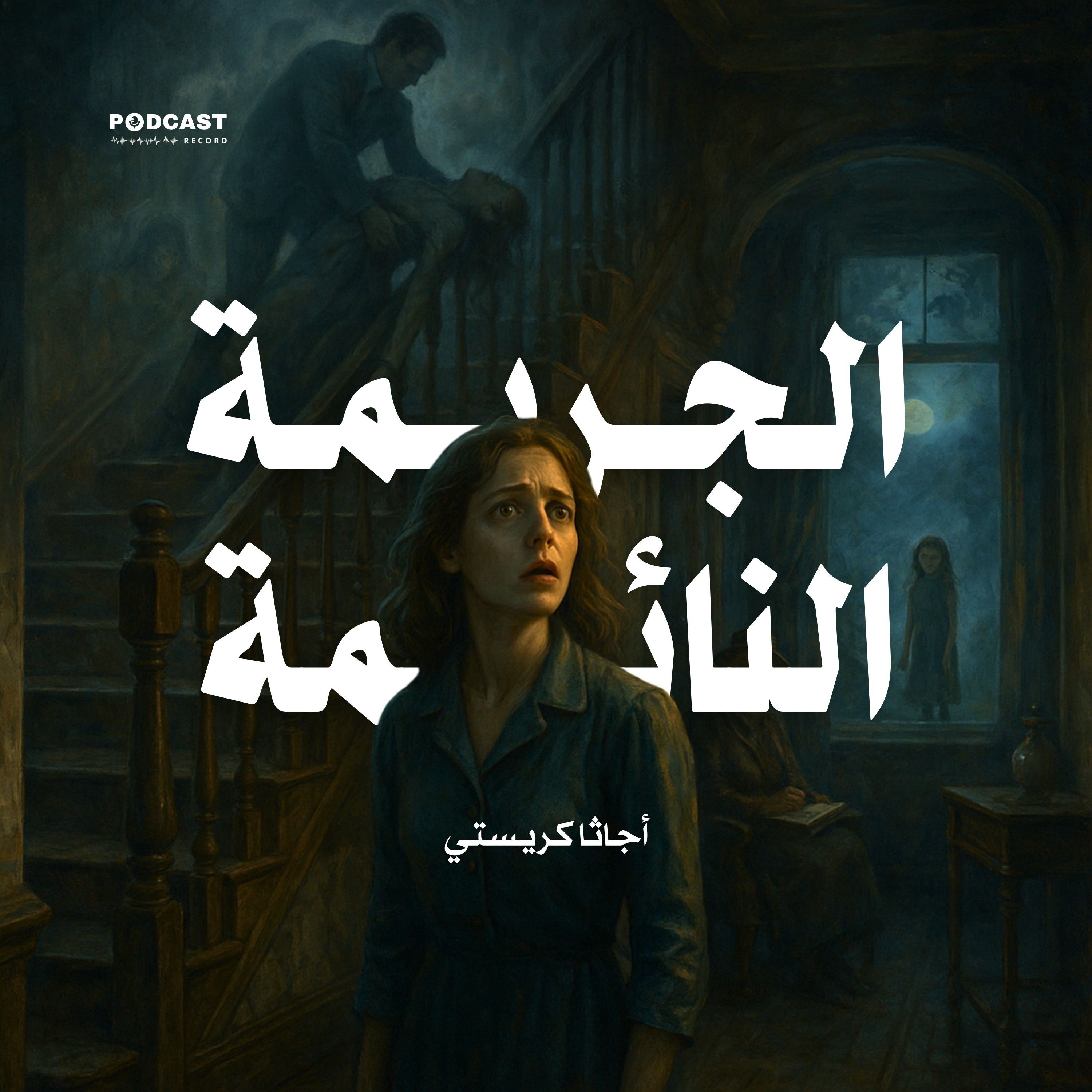 رواية الجريمة النائمة  (2-2) | أجاثا كريستي