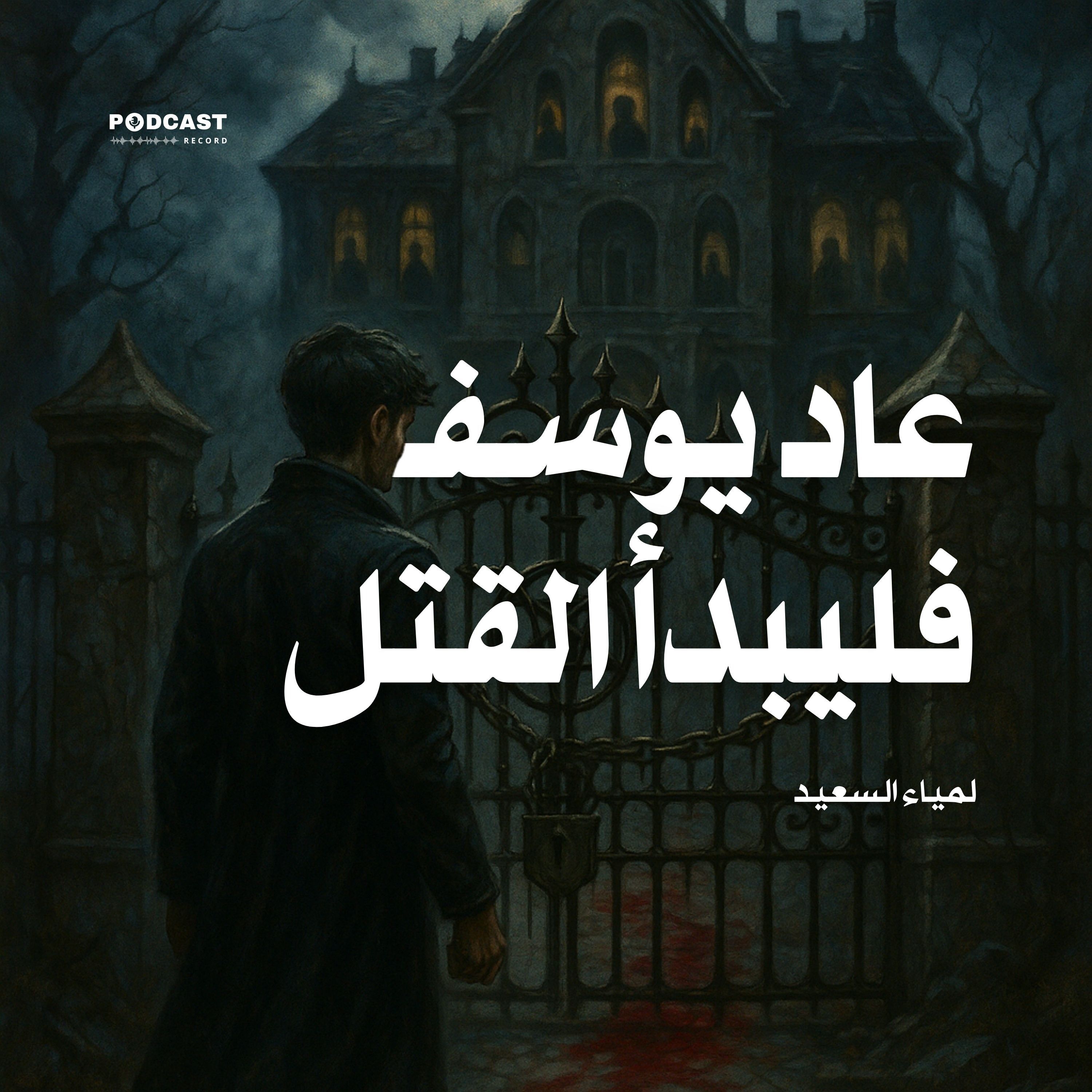 رواية عاد يوسف فليبدأ القتل | لمياء السعيد