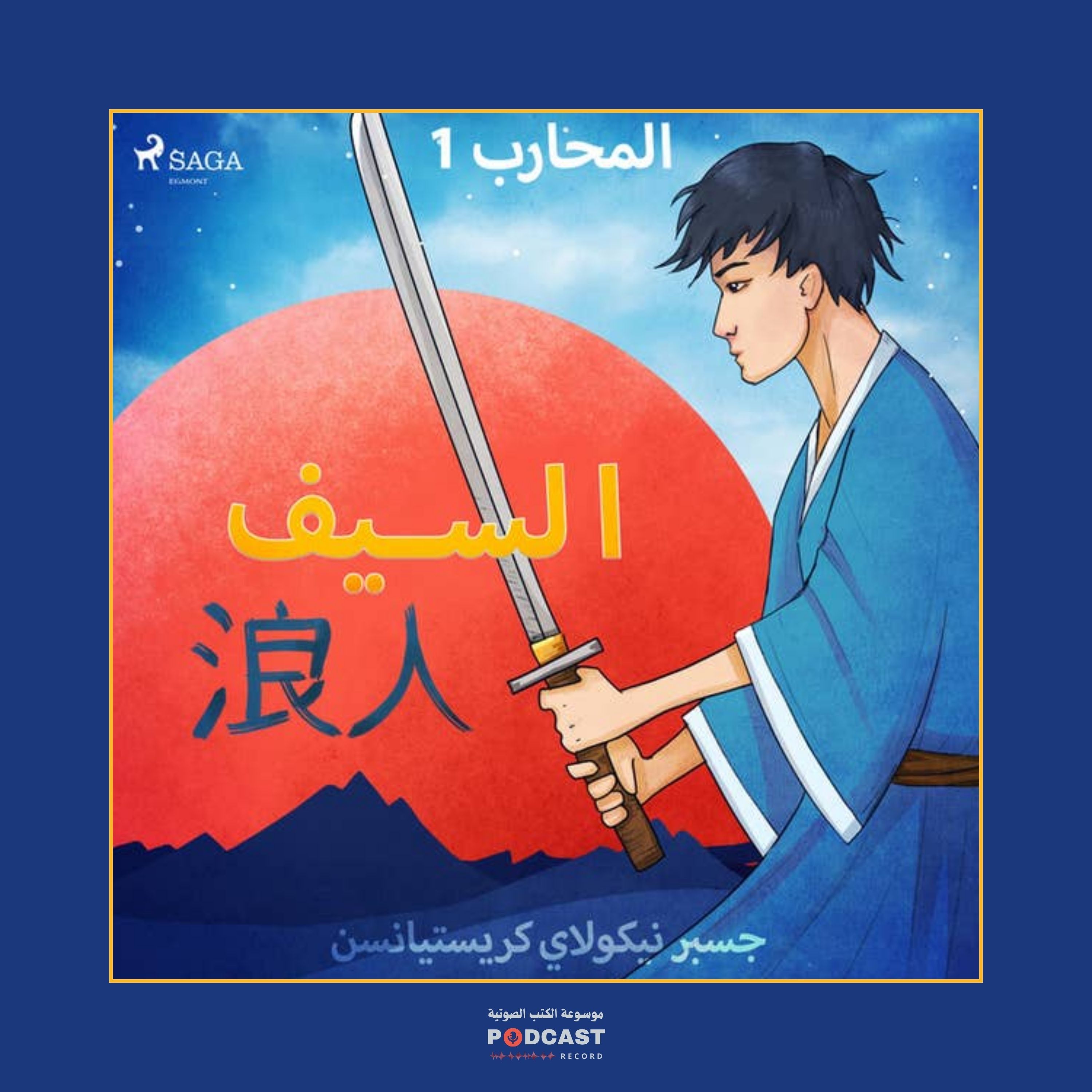 قصة السيف - سلسلة المحارب | جسبر نيكولاي كريستيانسن