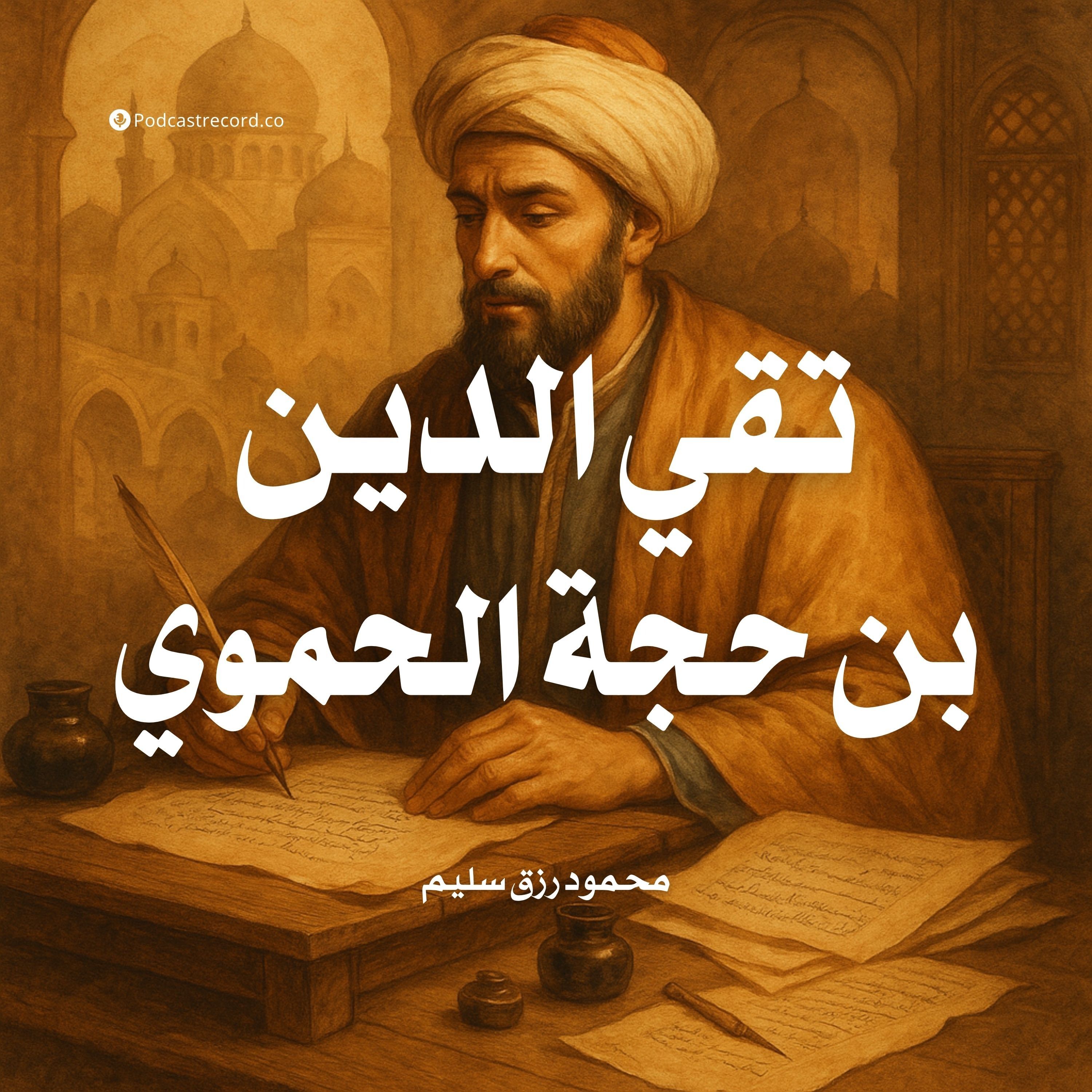 تقي الدين بن حجة الحموي episode artwork