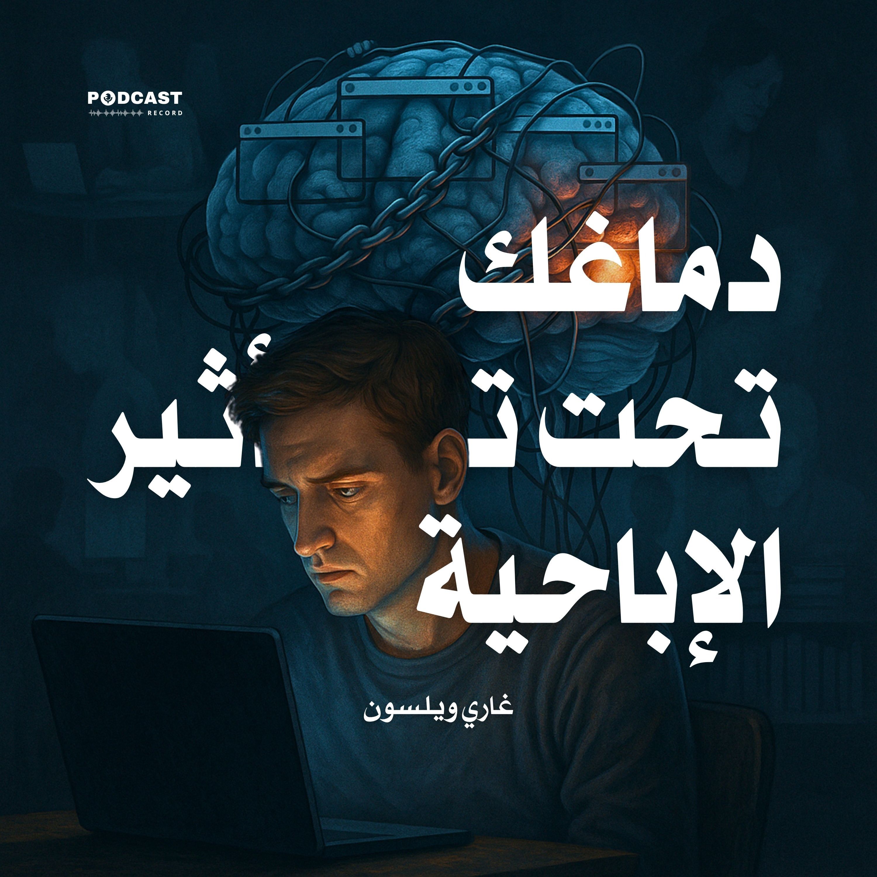 كتاب دماغك تحت تأثير الإباحية (2-3) | غاري ويلسون