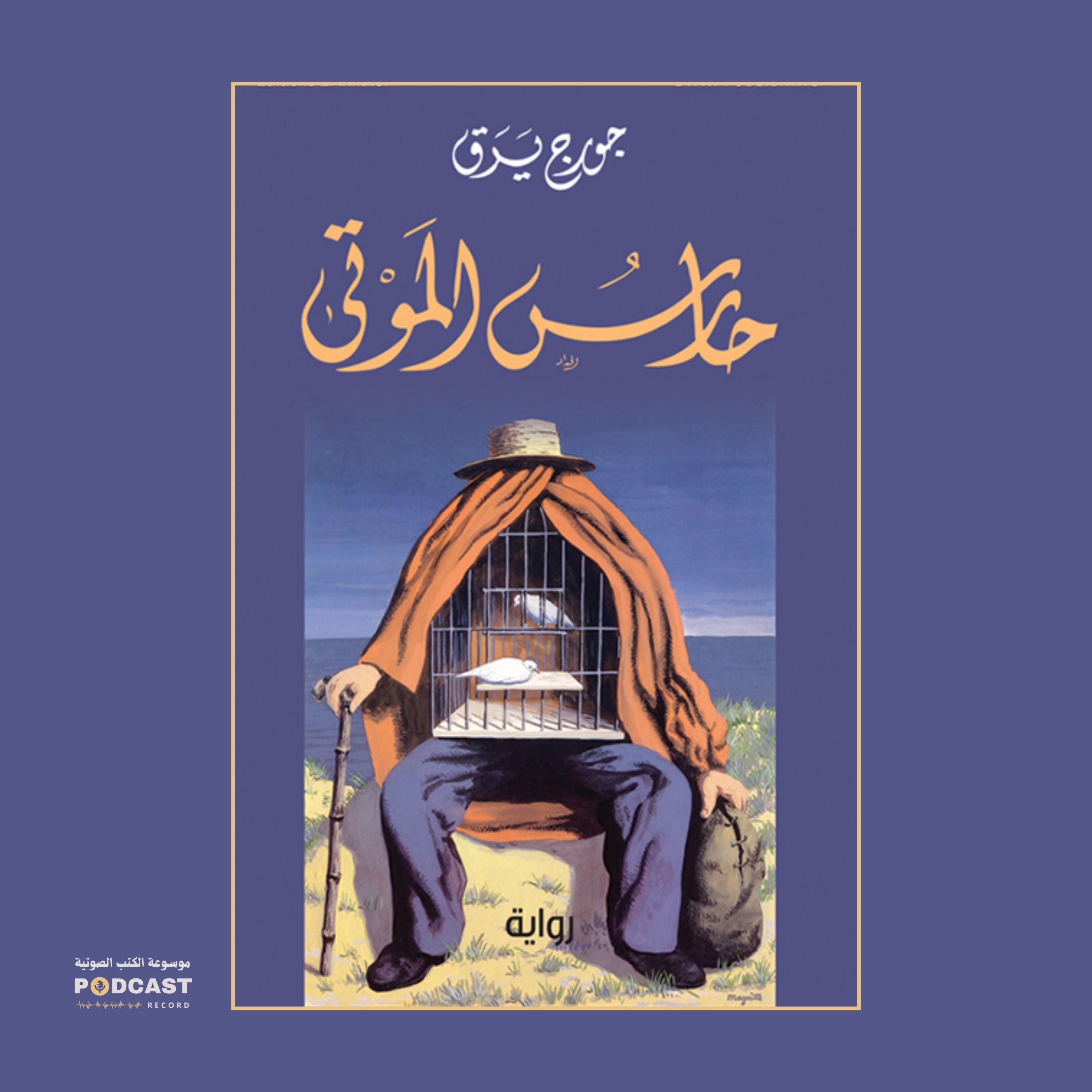 رواية حارس الموتى (2-2) | جورج یرق