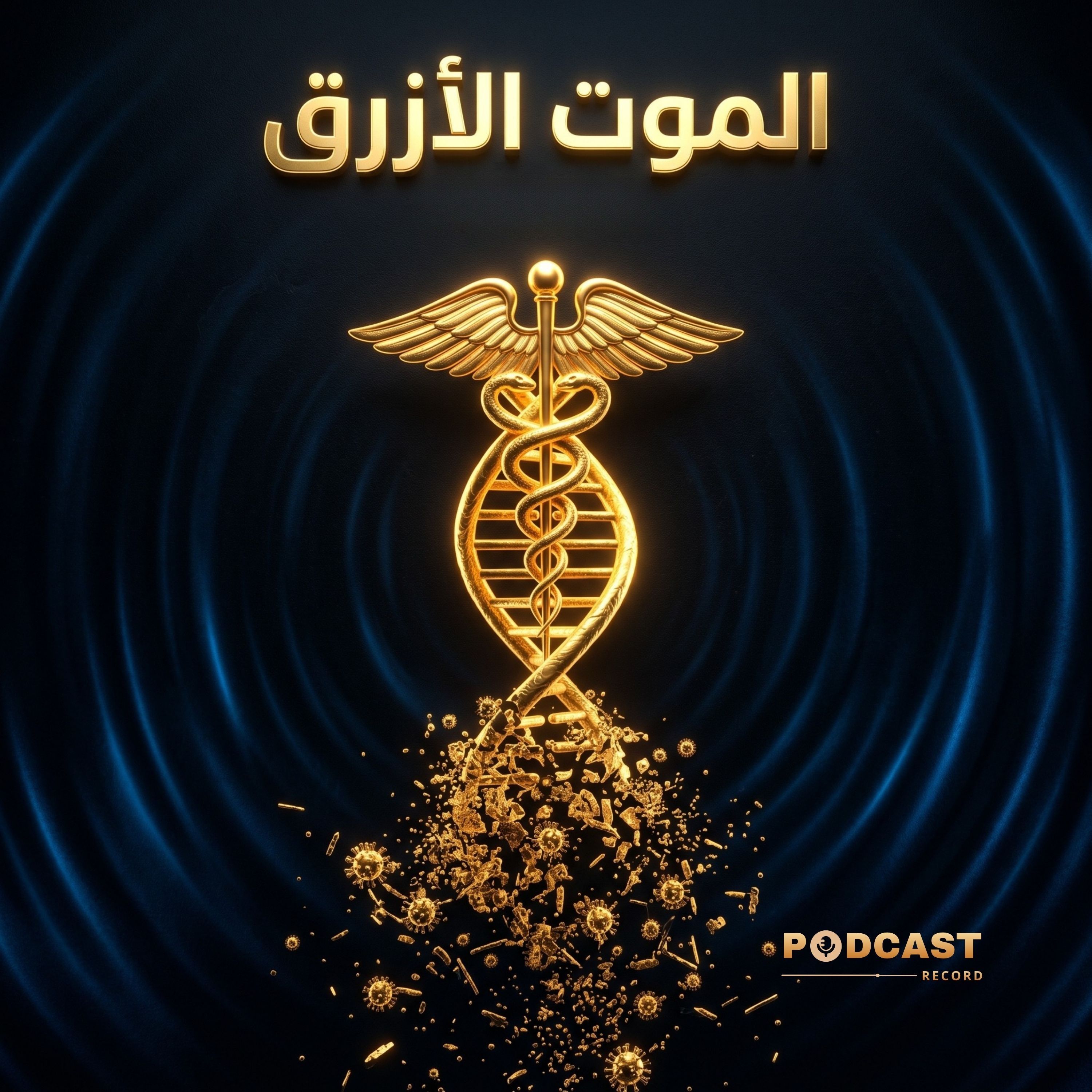 الموت الأزرق episode artwork