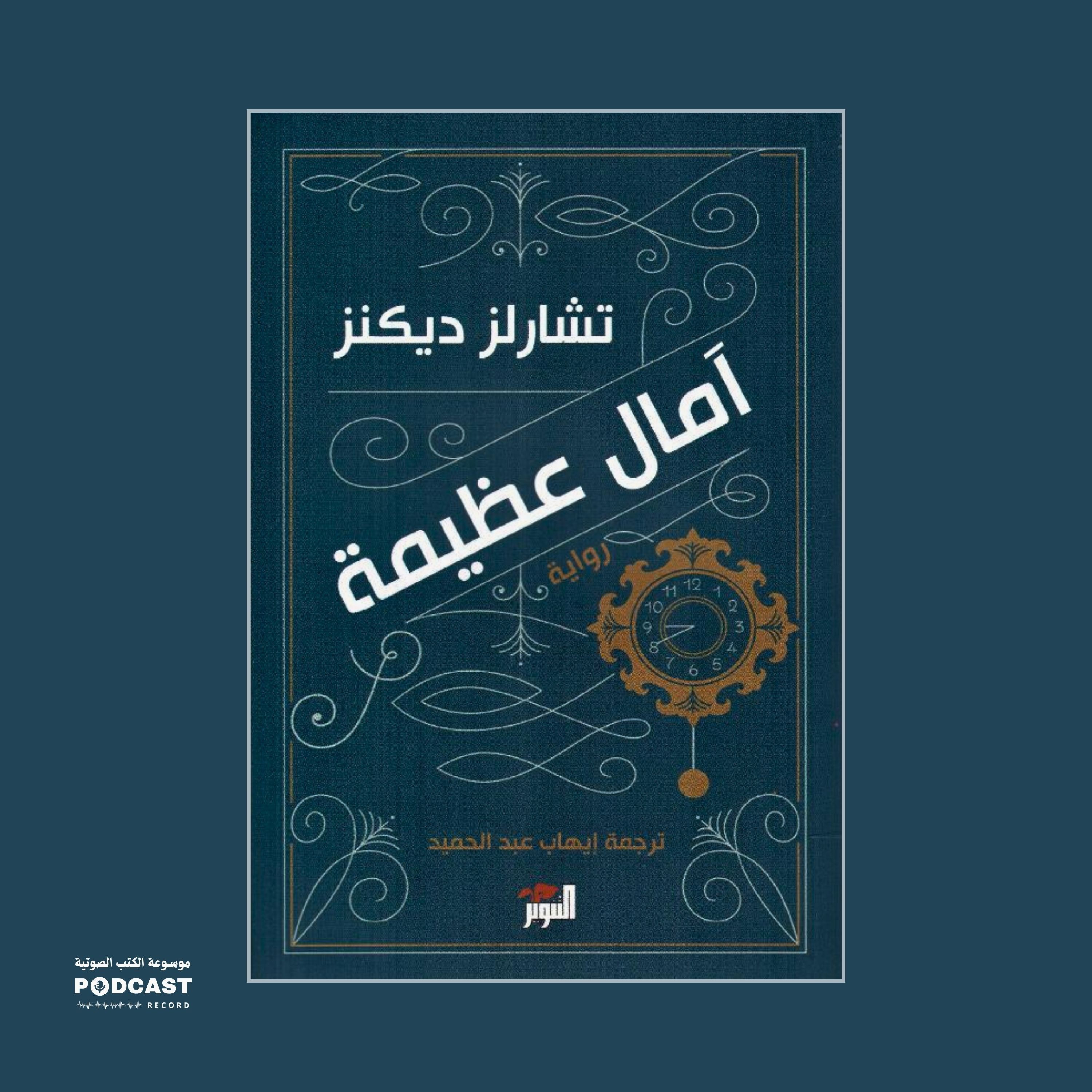 ملخص كتاب آمال عظيمة | تشارلز ديكنز