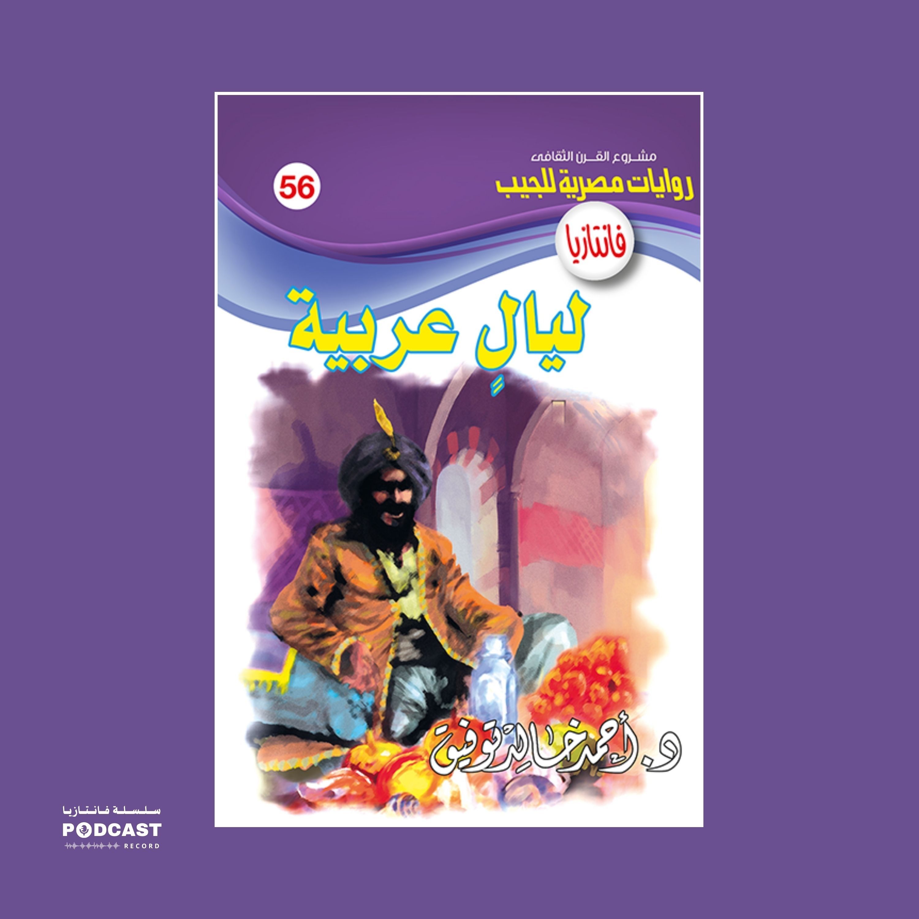 ليال عربية episode artwork