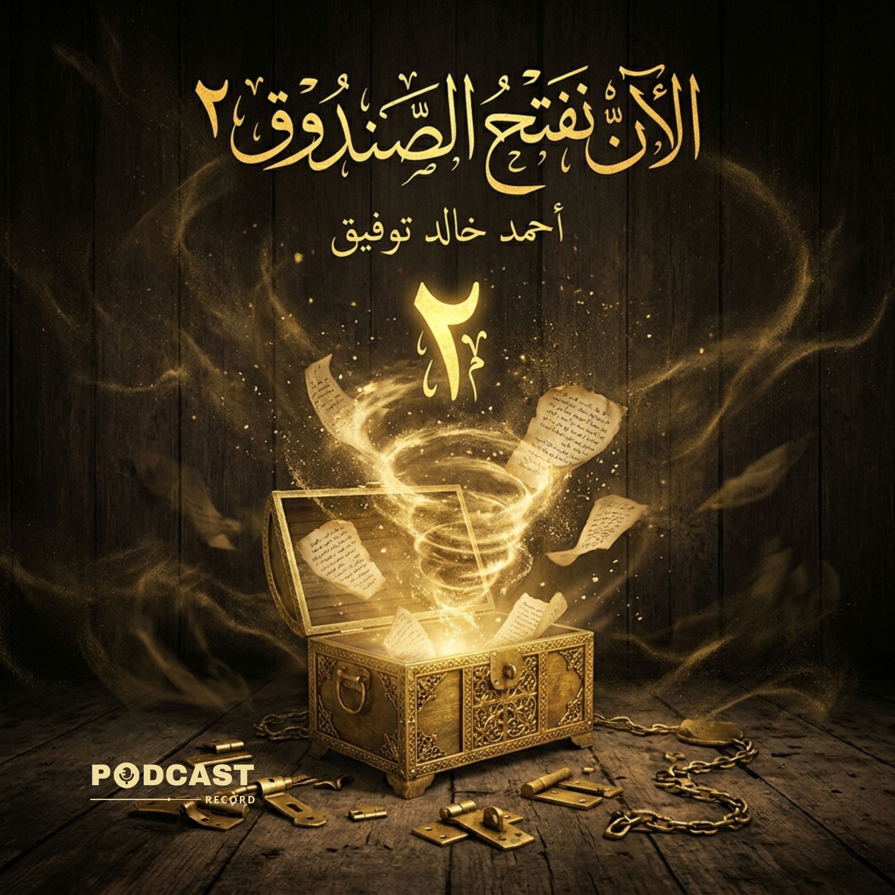 كتاب الآن نفتح الصندوق ٢ episode artwork
