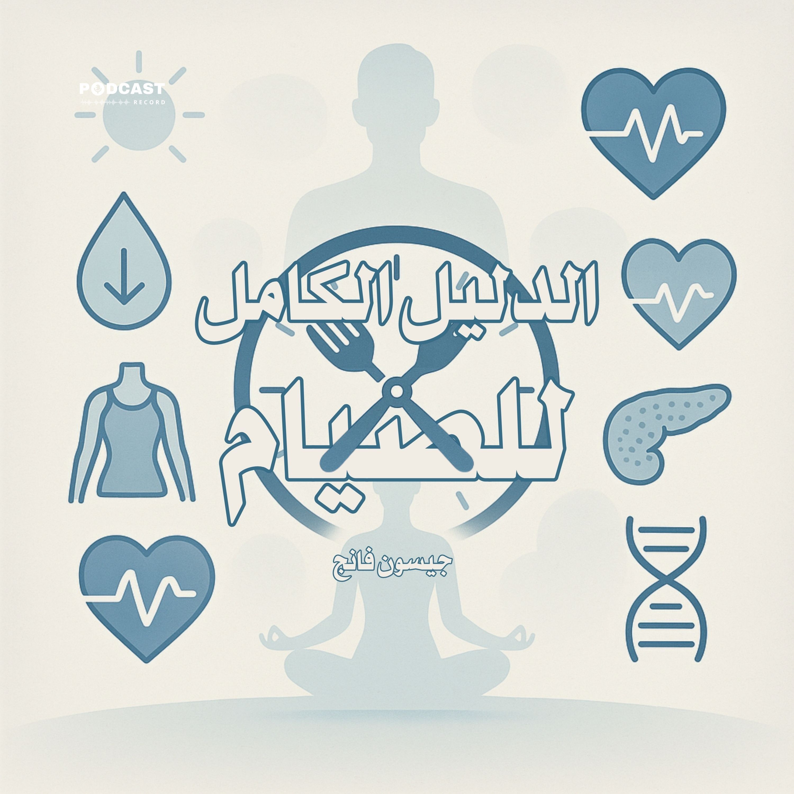 ملخص كتاب الدليل الكامل للصيام | جيسون فانج