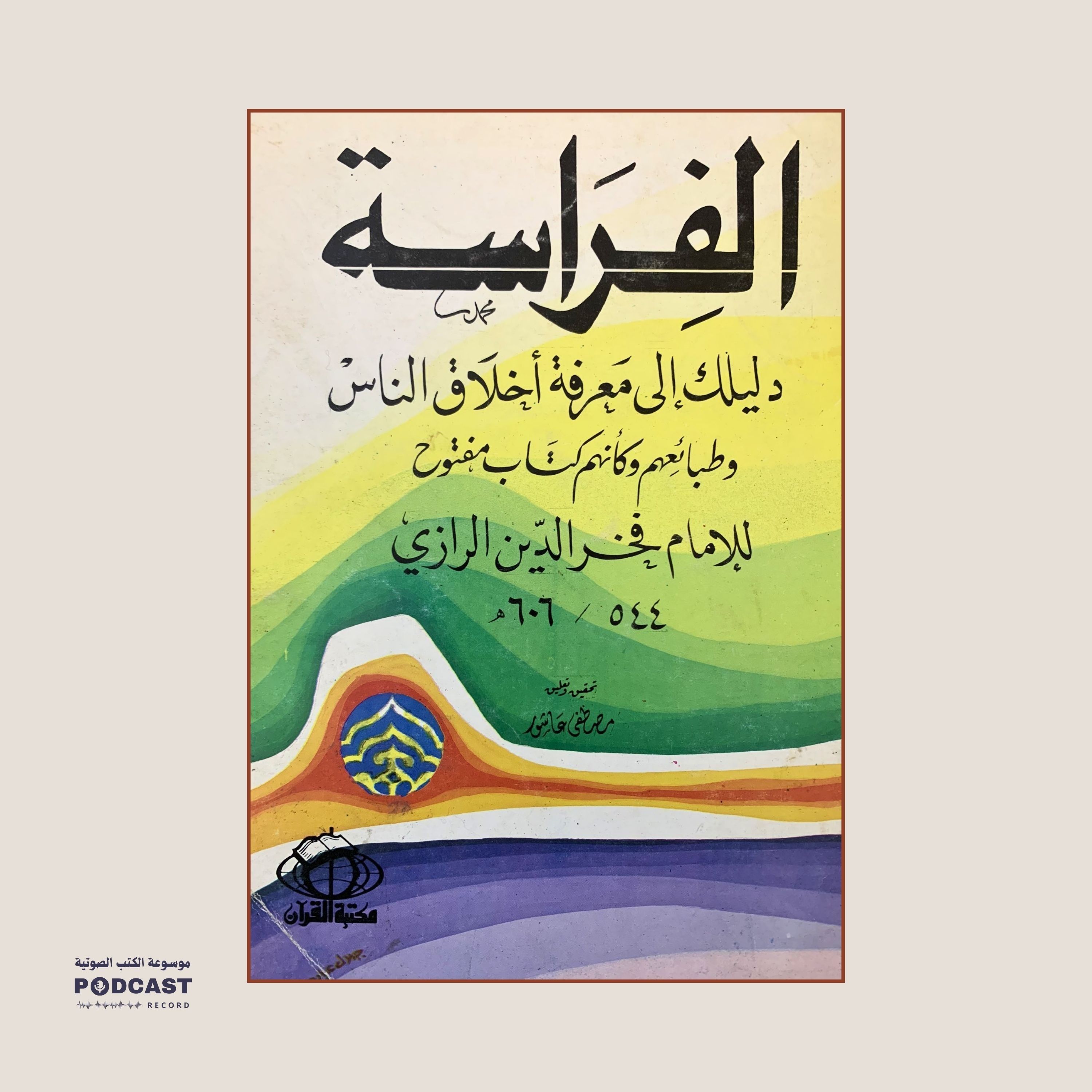 كتاب الفراسة | فخرالدين الرازي (ملخص)