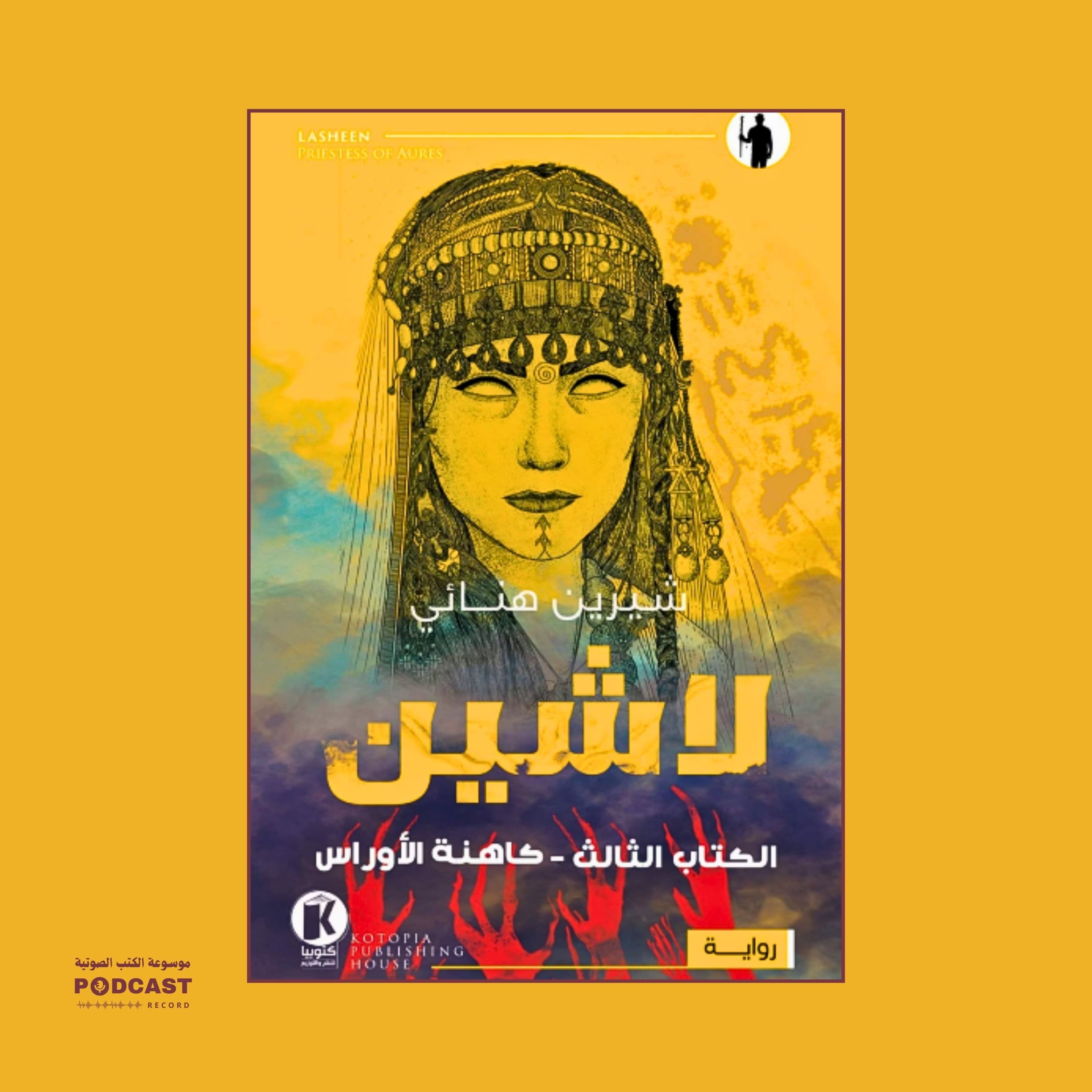 رواية لاشين - الكتاب الثالث - كاهنة الأوراس | شيرين هنائي