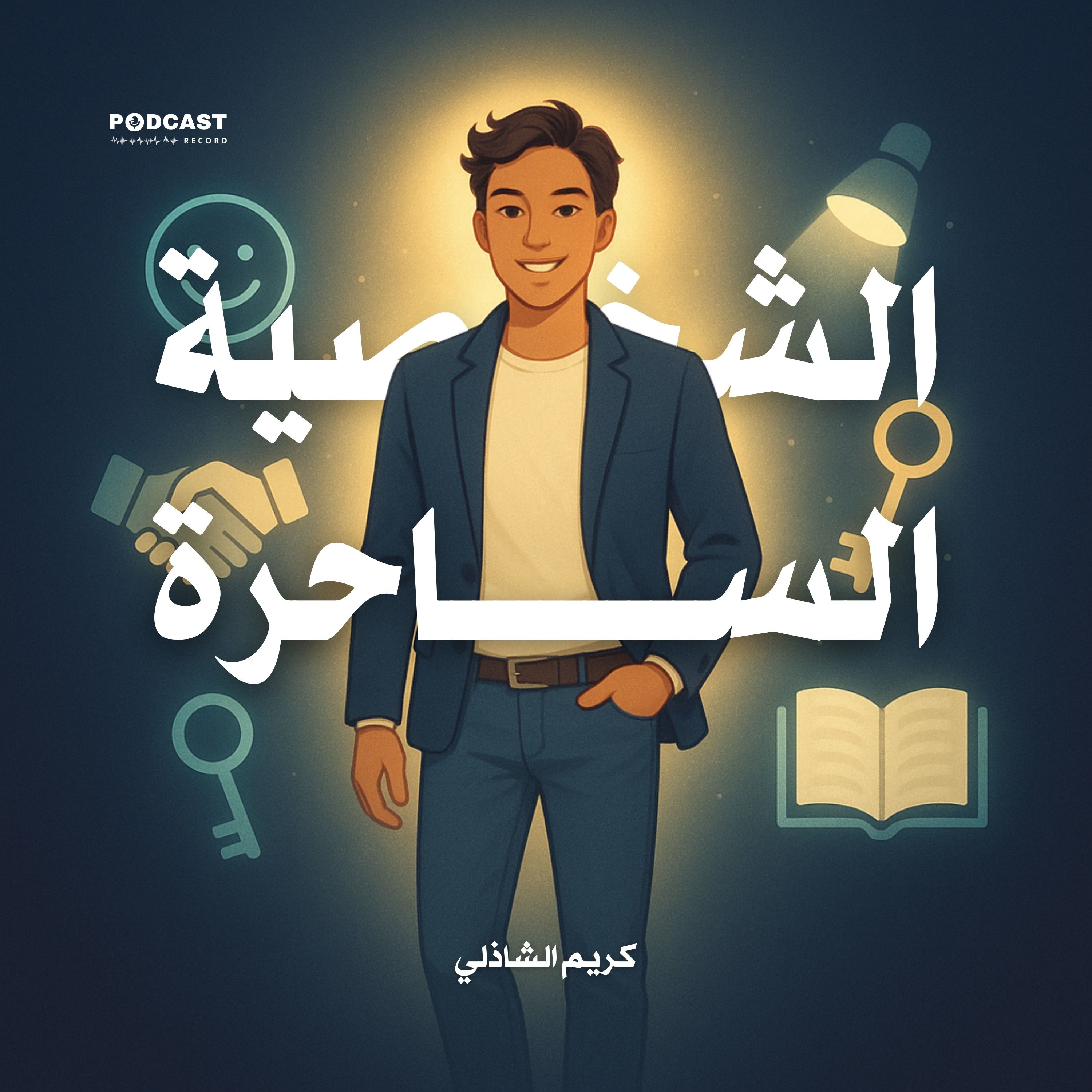 كتاب الشخصية الساحرة | كريم الشاذلي (ملخص)