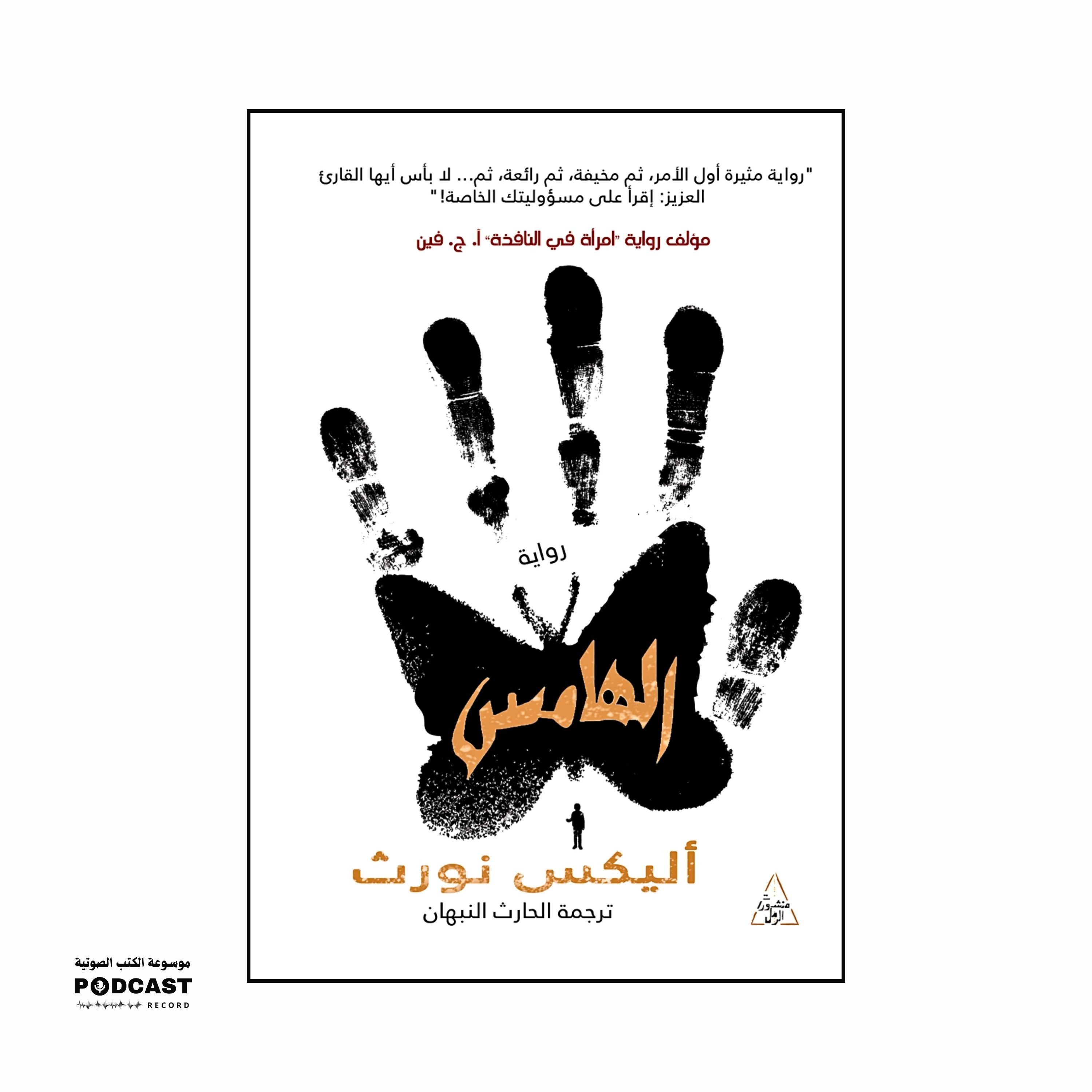 رواية الهامس (2-3) | أليكس نورث