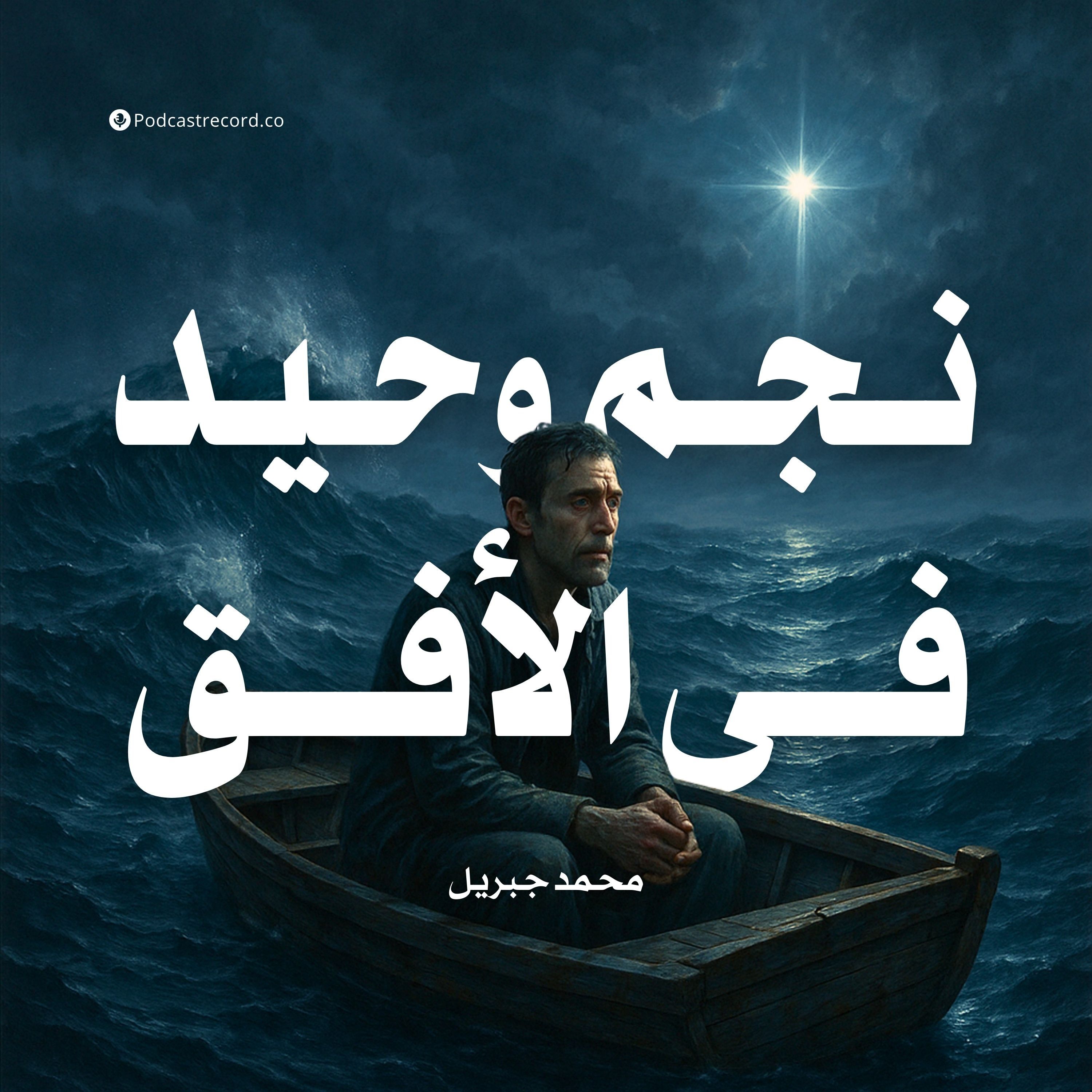 رواية نجم وحيد في الأفق | محمد جبريل