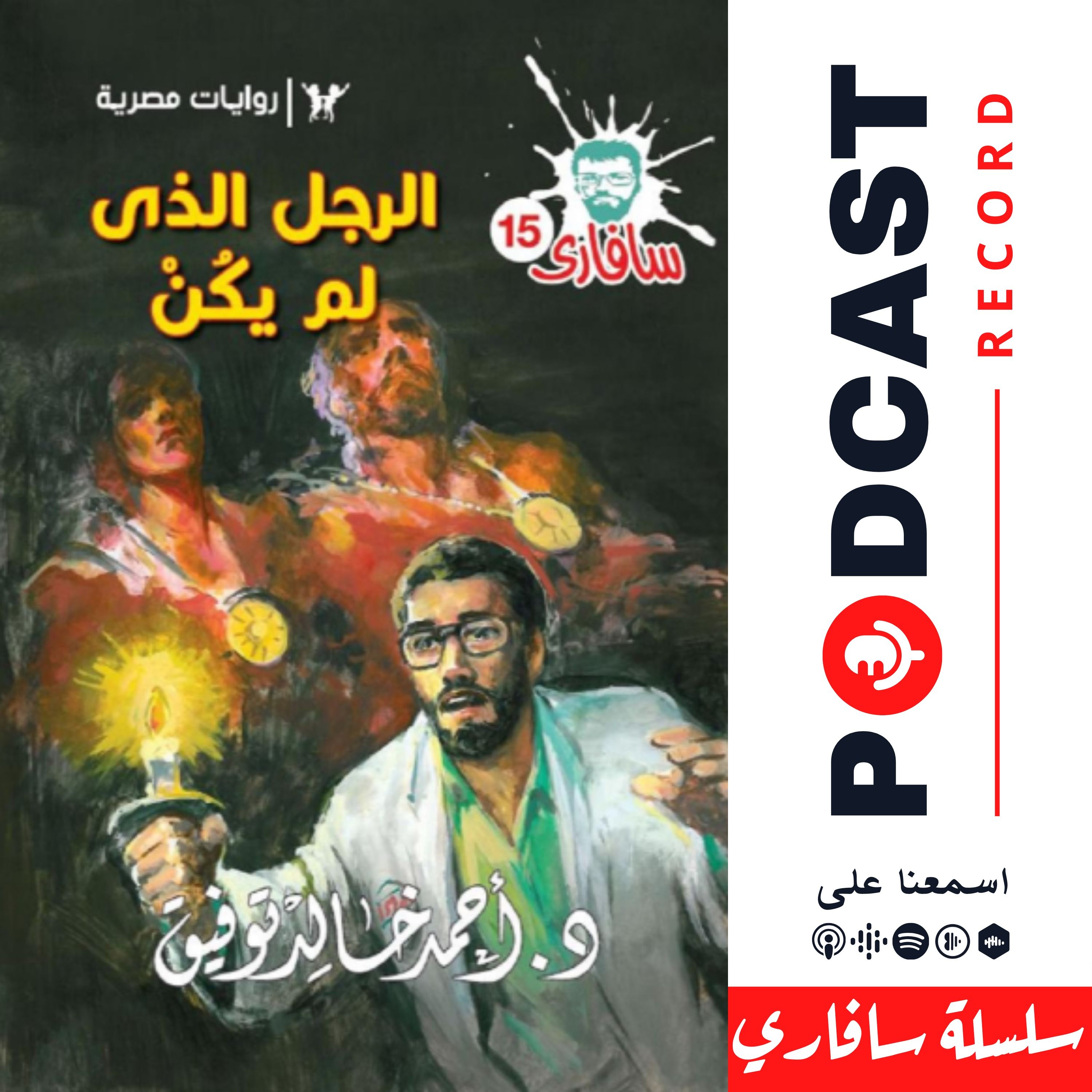 الرجل الذي لم يكن