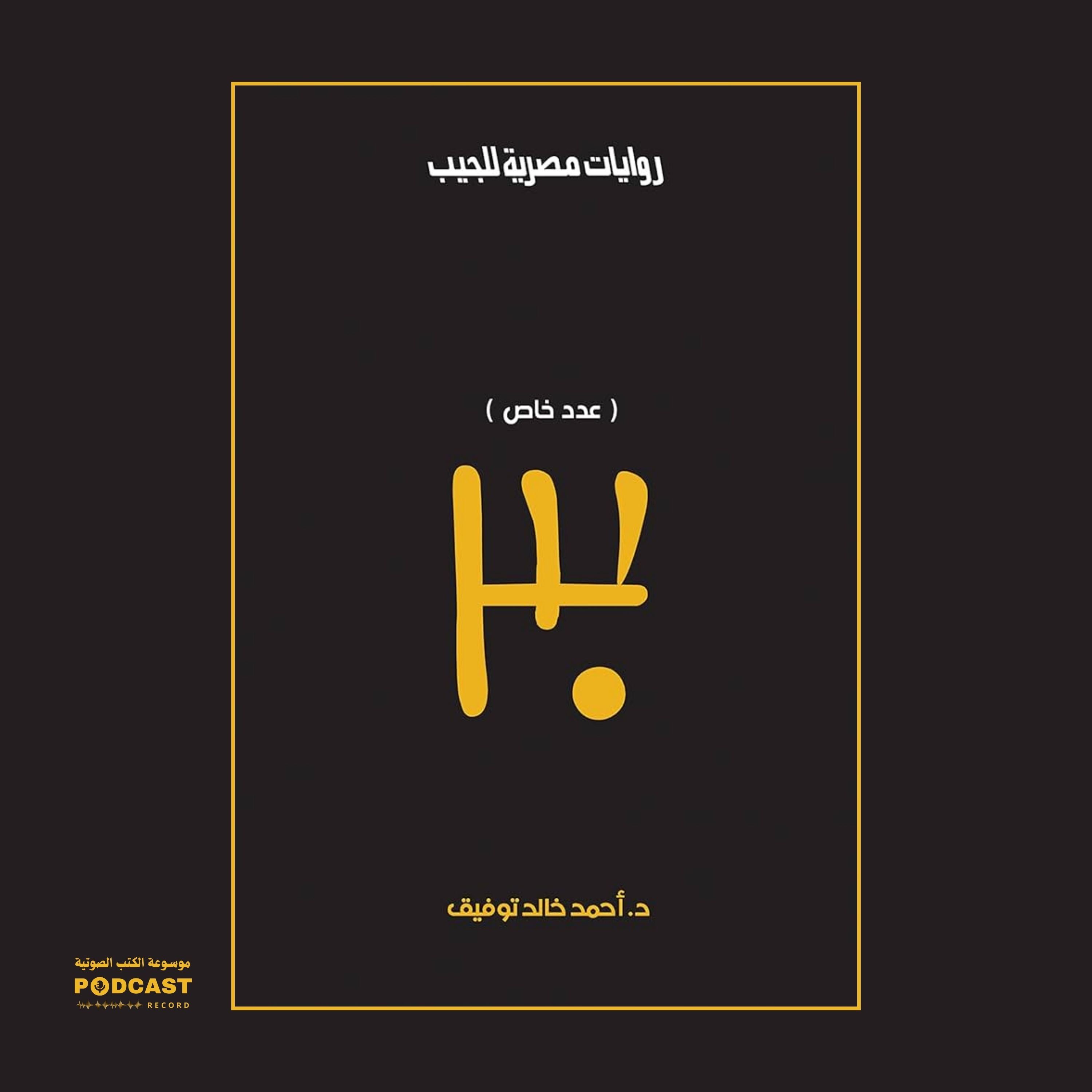 سلسلة الأعداد الخاصة #10 (ما وراء الطبيعة - سافاري - فانتازيا) | 30