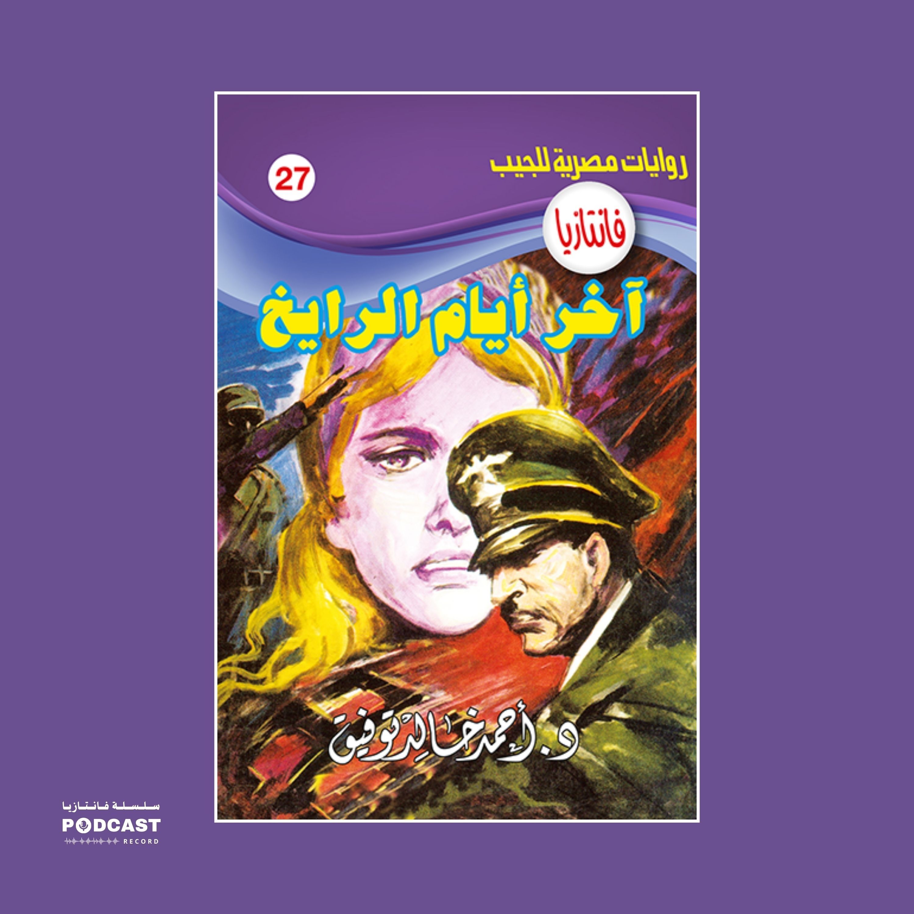 آخر أيام الرايخ episode artwork