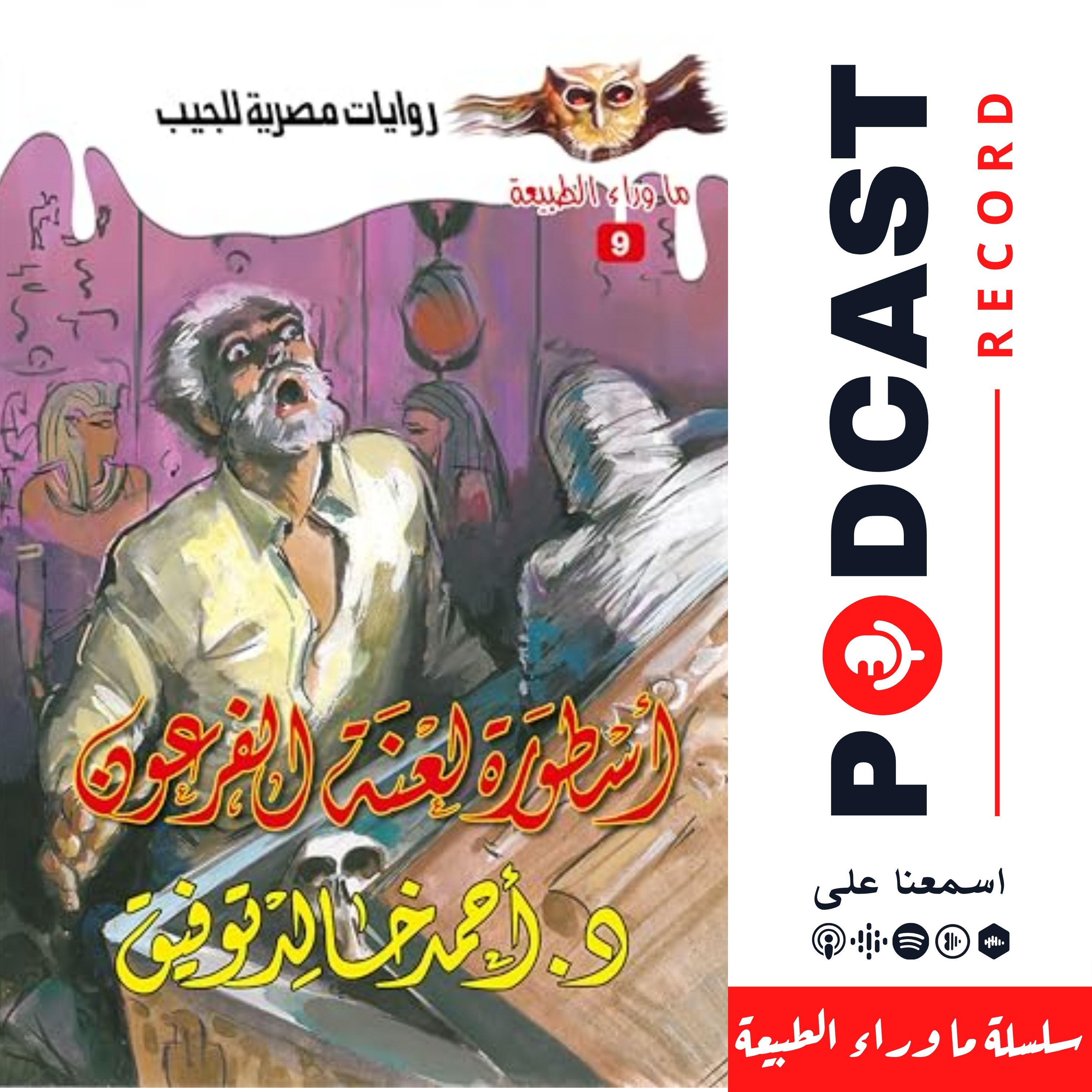 أسطورة لعنة فرعون episode artwork