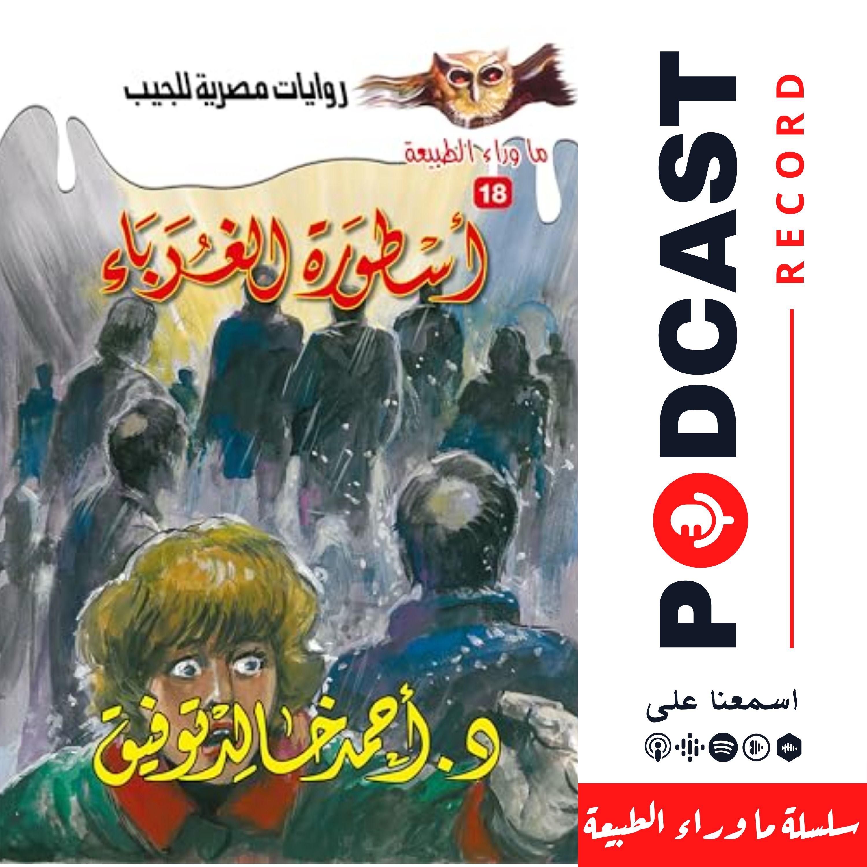 أسطورة الغرباء episode artwork