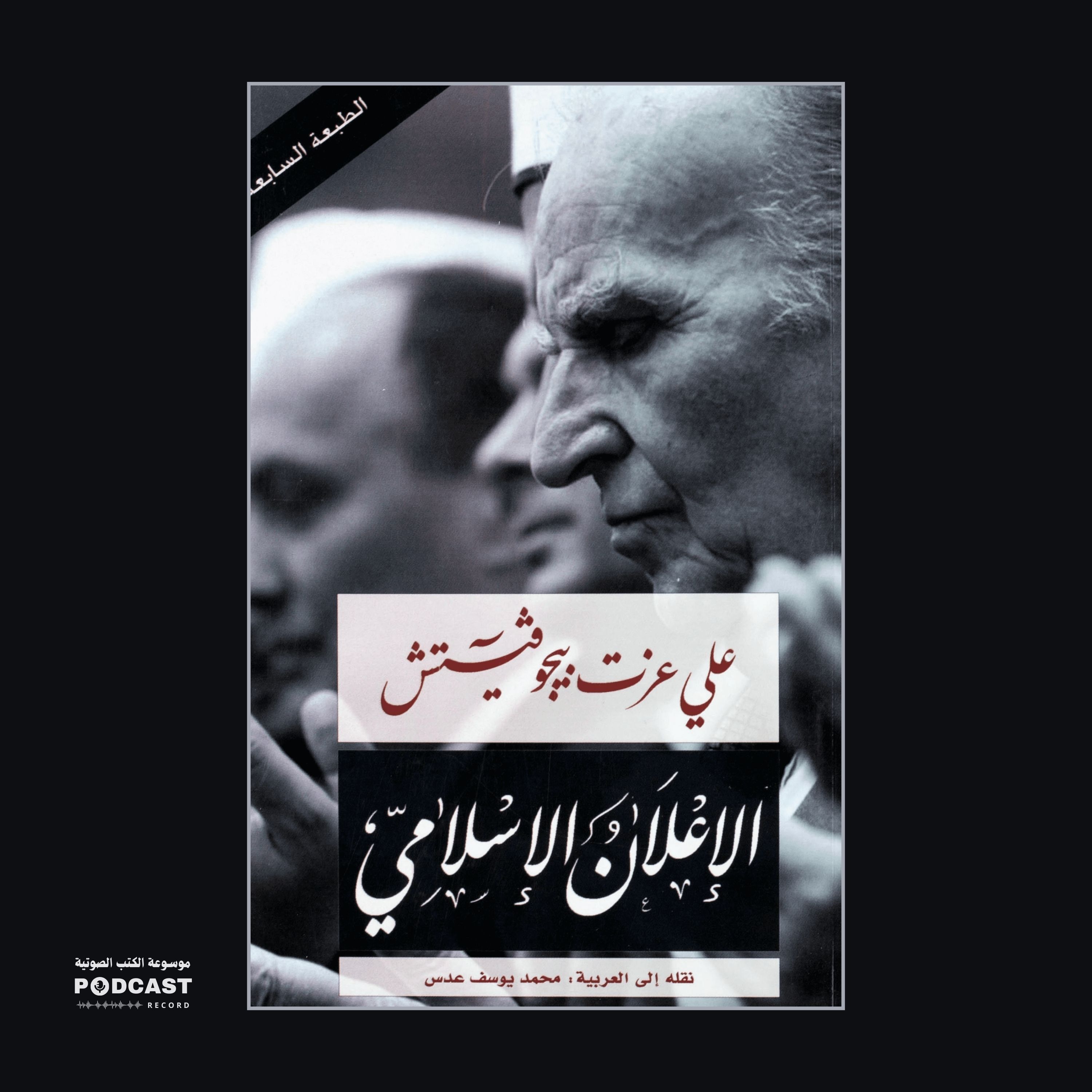 كتاب الإعلان الإسلامي | علي عزت بيجوفيتش