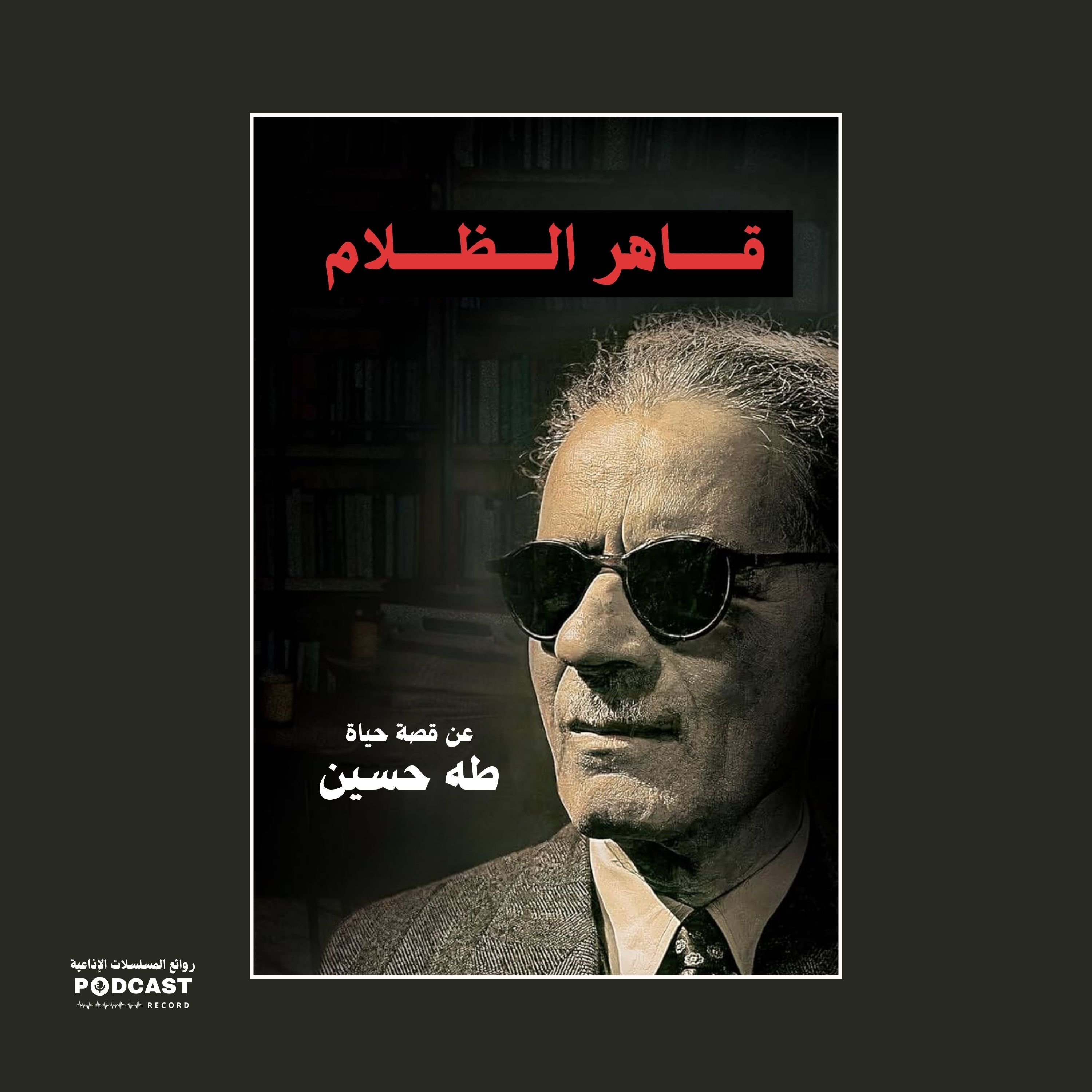 المسلسل الإذاعي | قاهر الظلام episode artwork