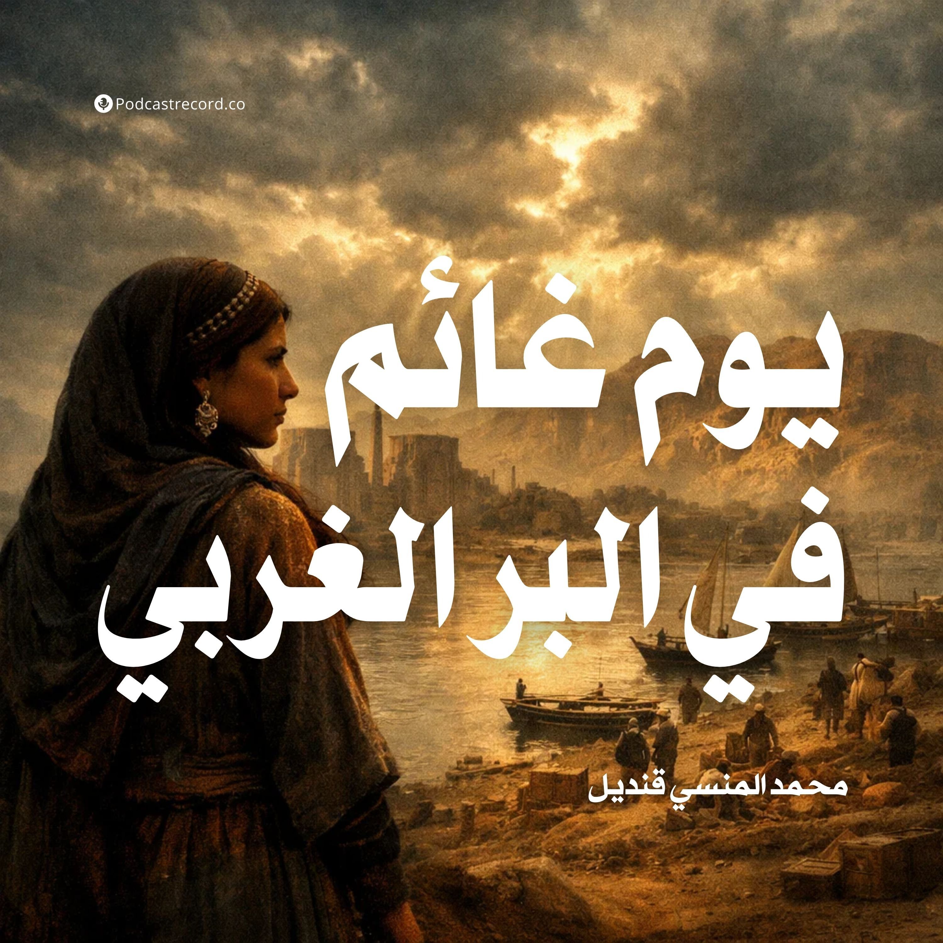 يوم غائم فى البر الغربي | جزء (1-5) episode artwork