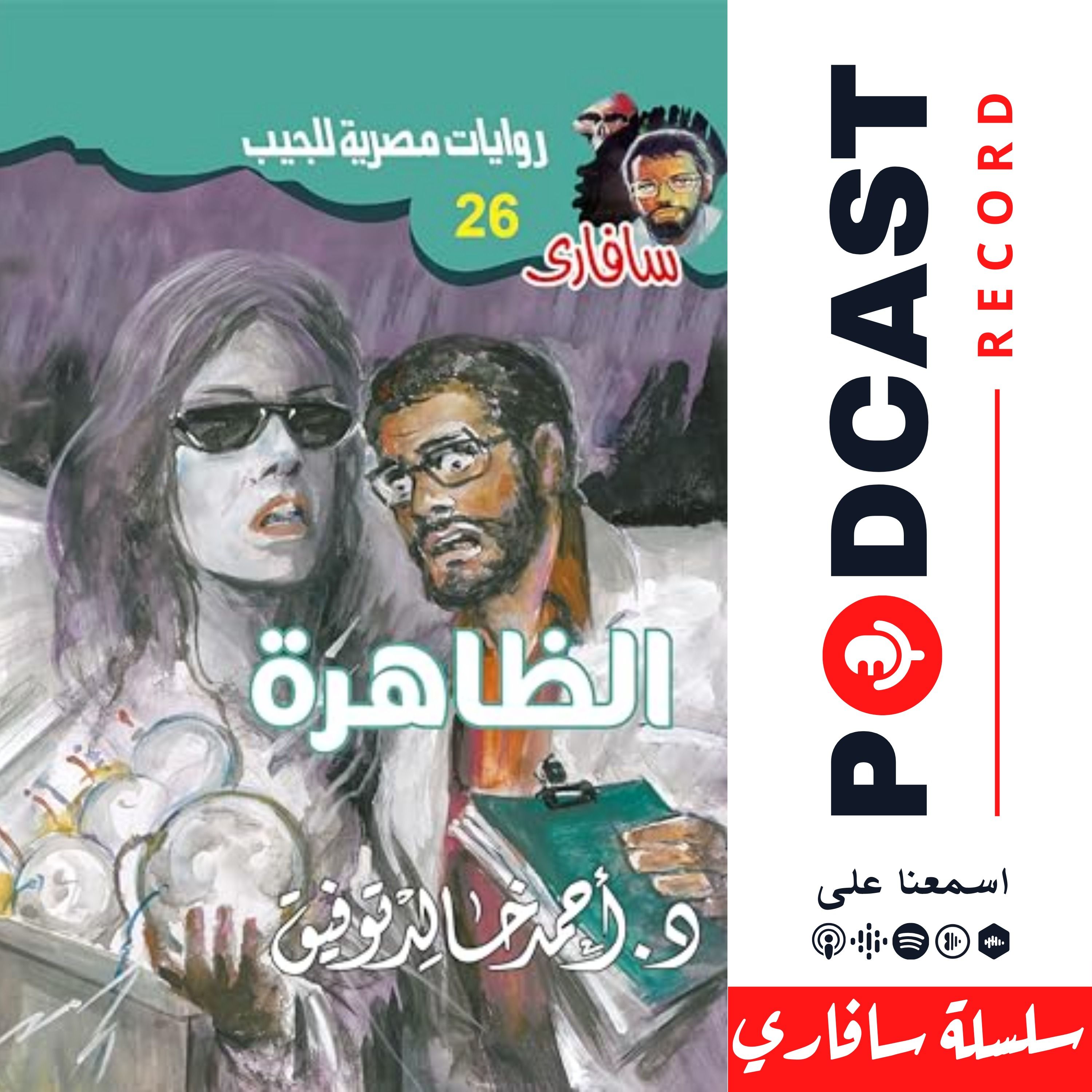 الظاهرة