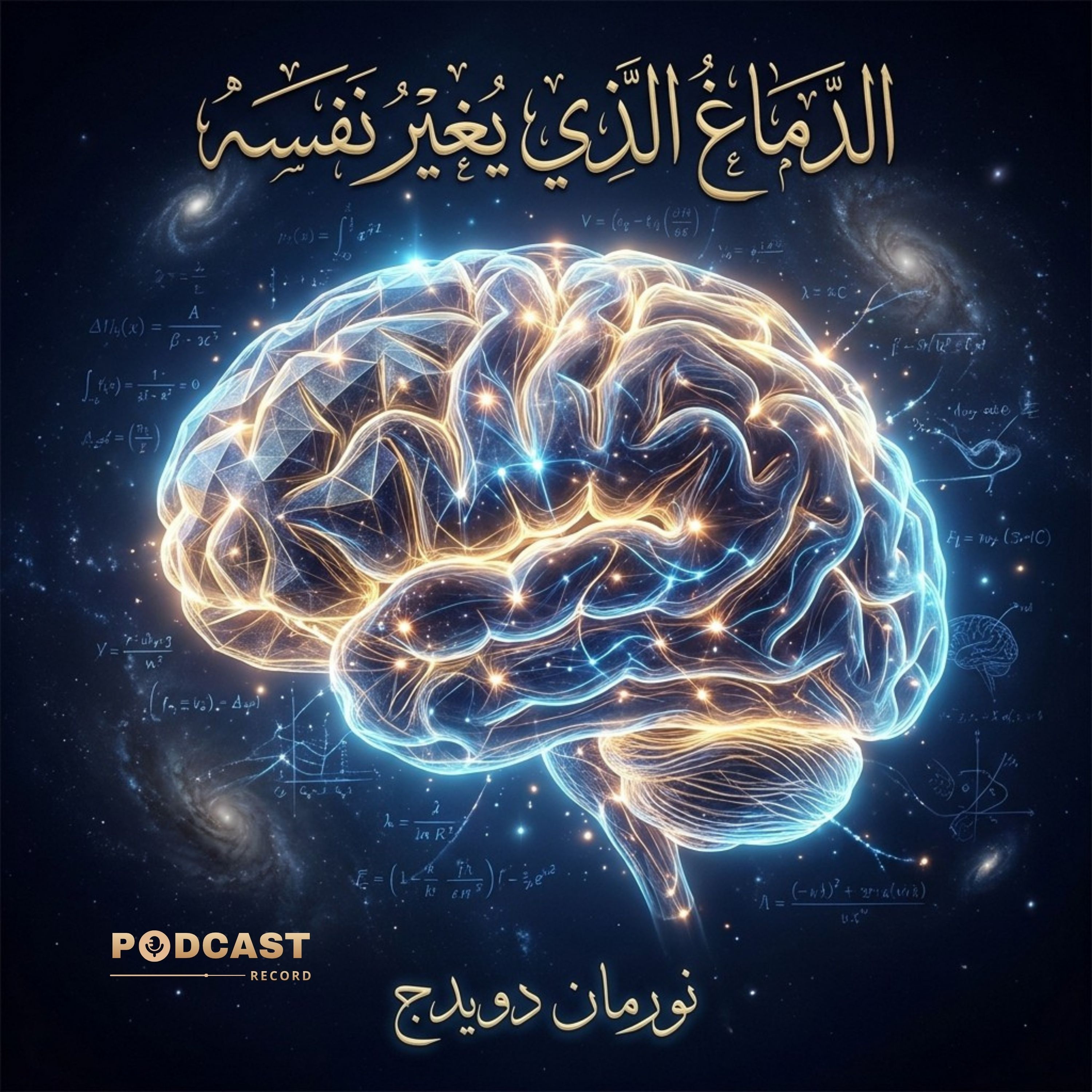 ملخص كتاب الدماغ الذي يغير نفسه | نورمان دويدج episode artwork