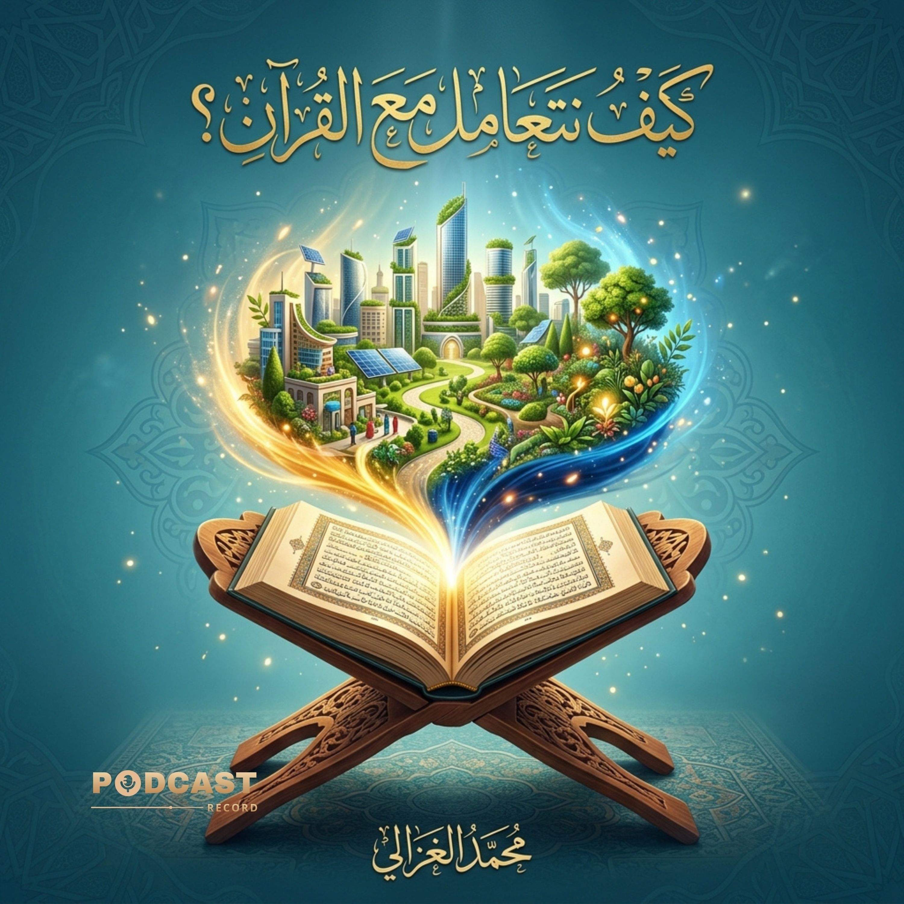 كيف نتعامل مع القرآن؟ | جزء (2-3) episode artwork