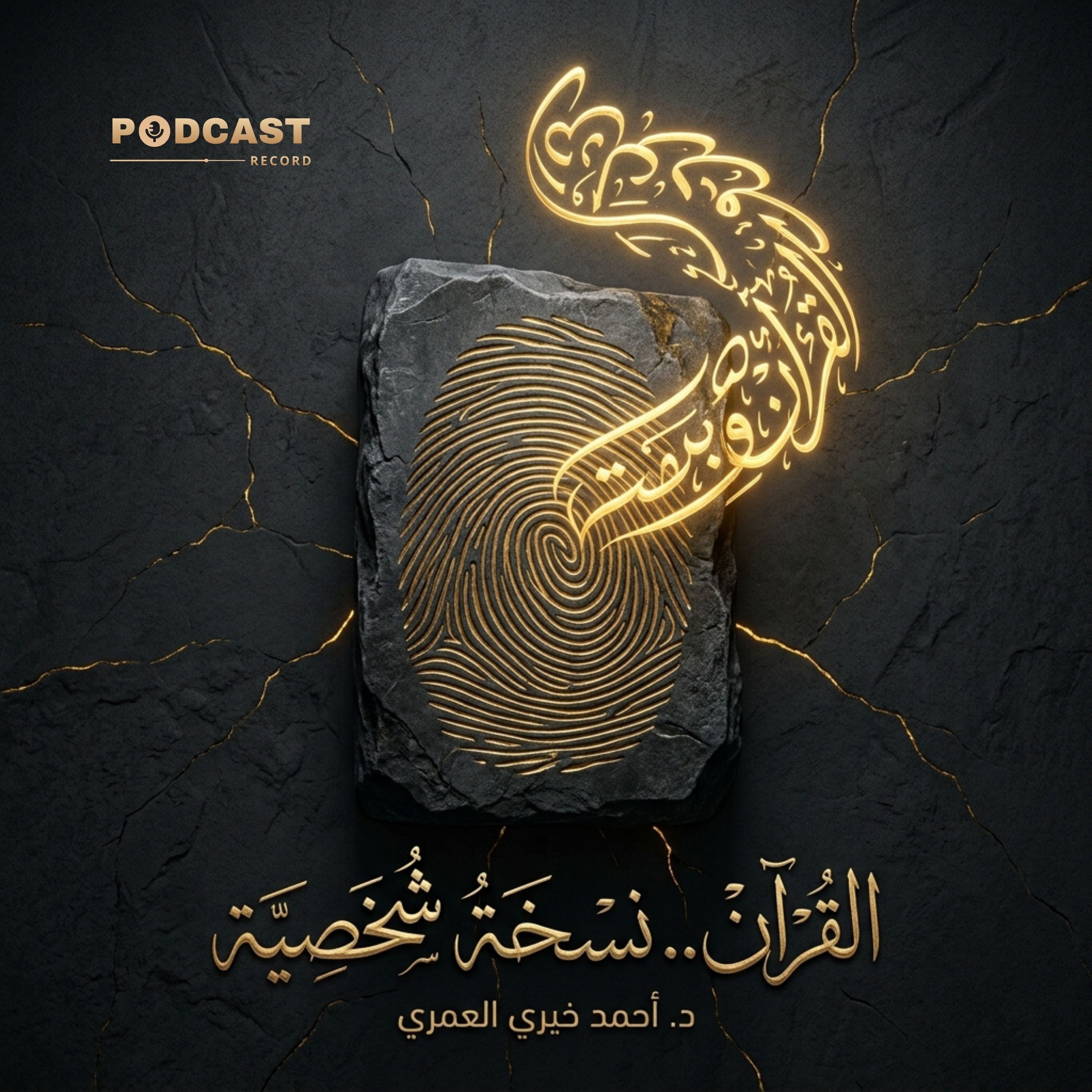 القرآن نسخة شخصية | جزء (1-2) episode artwork