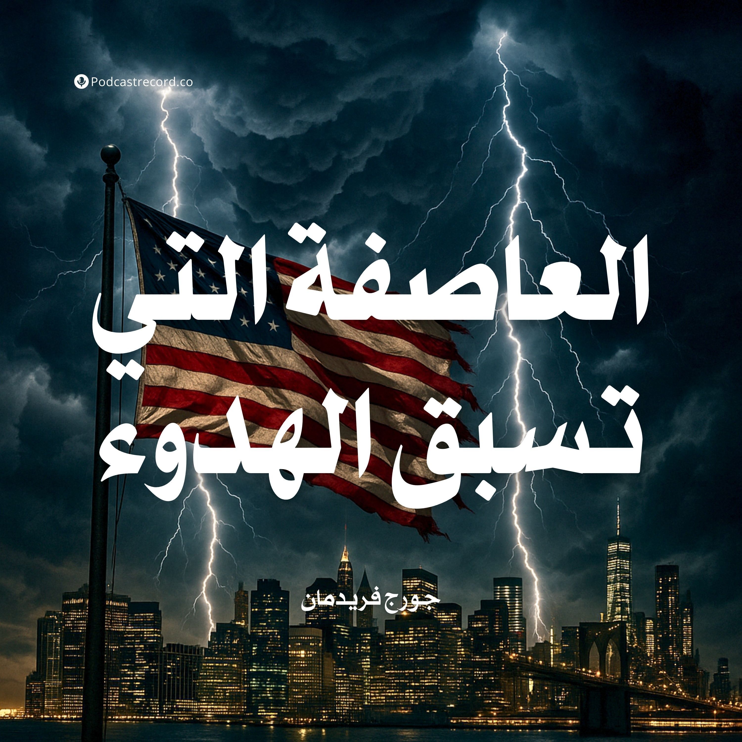 كتاب العاصفة التي تسبق الهدوء | جورج فريدمان (ملخص)