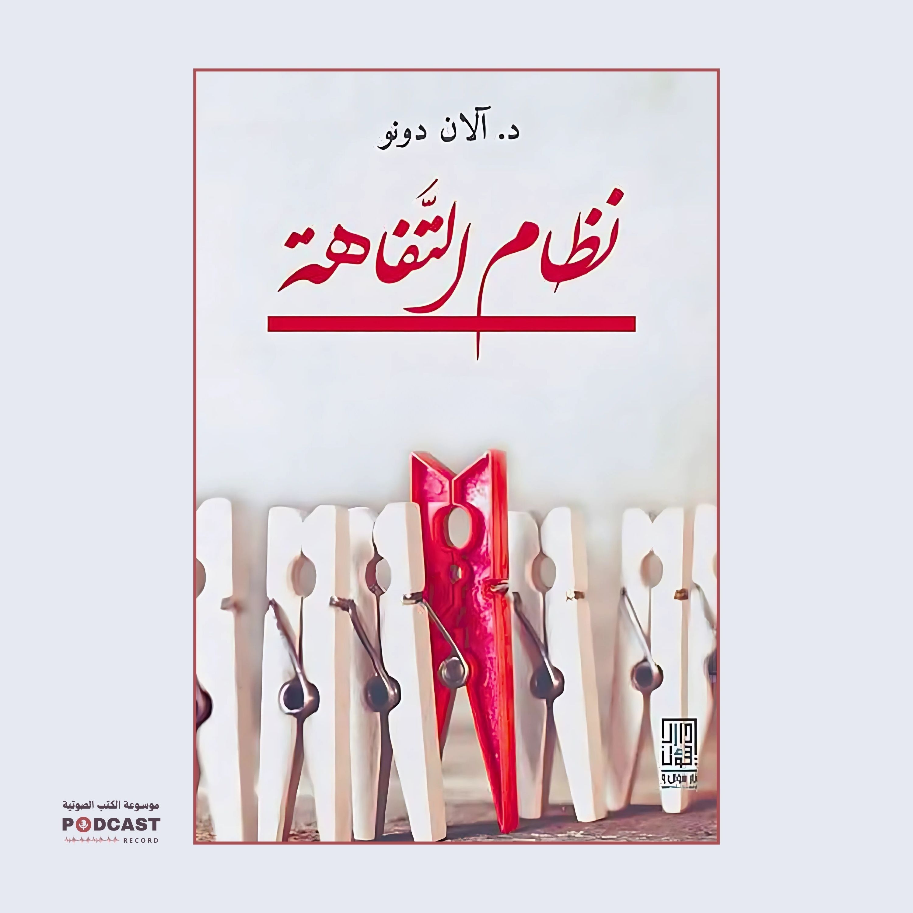 كتاب نظام التفاهة (2-2) | آلان دونو