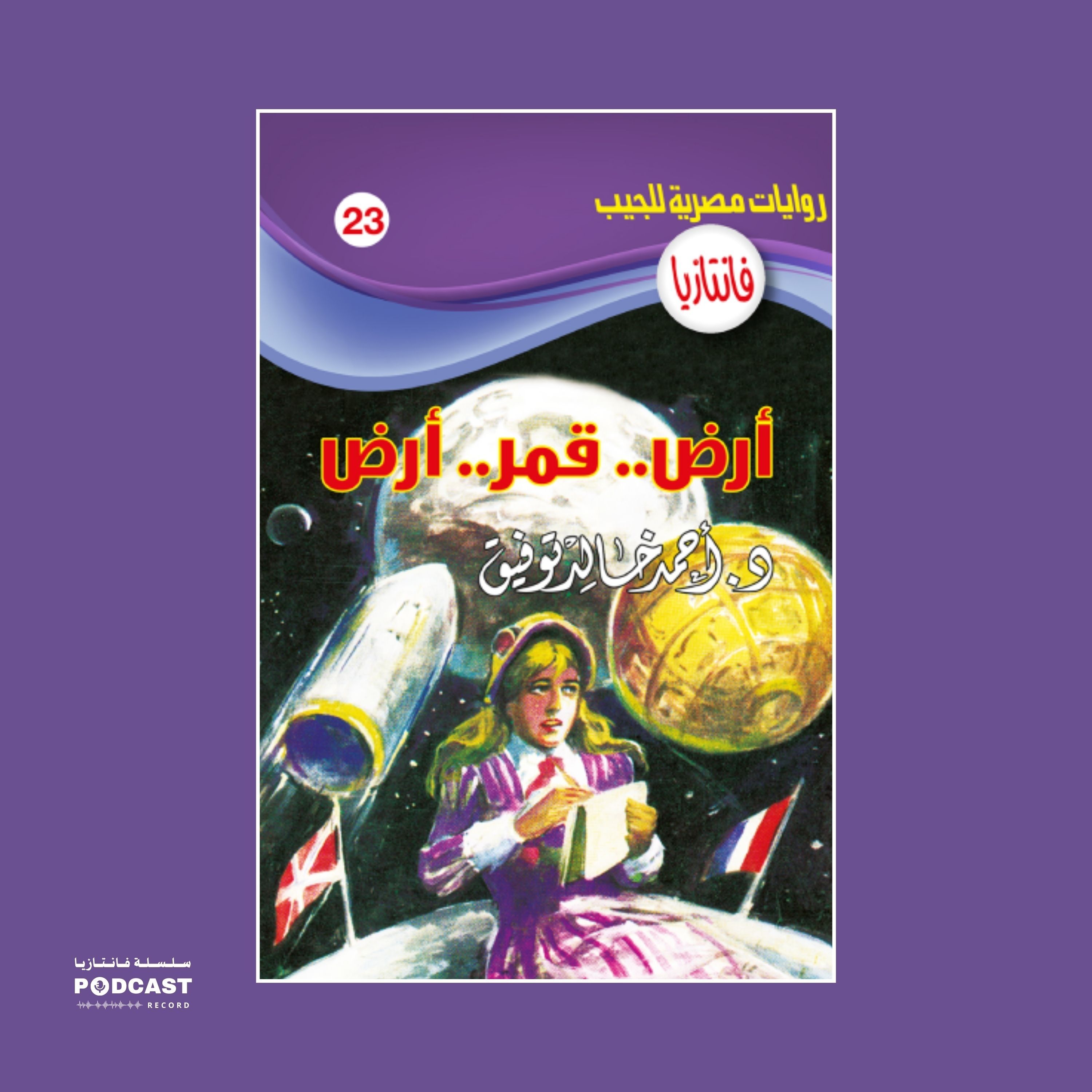 أرض.. قمر.. أرض episode artwork