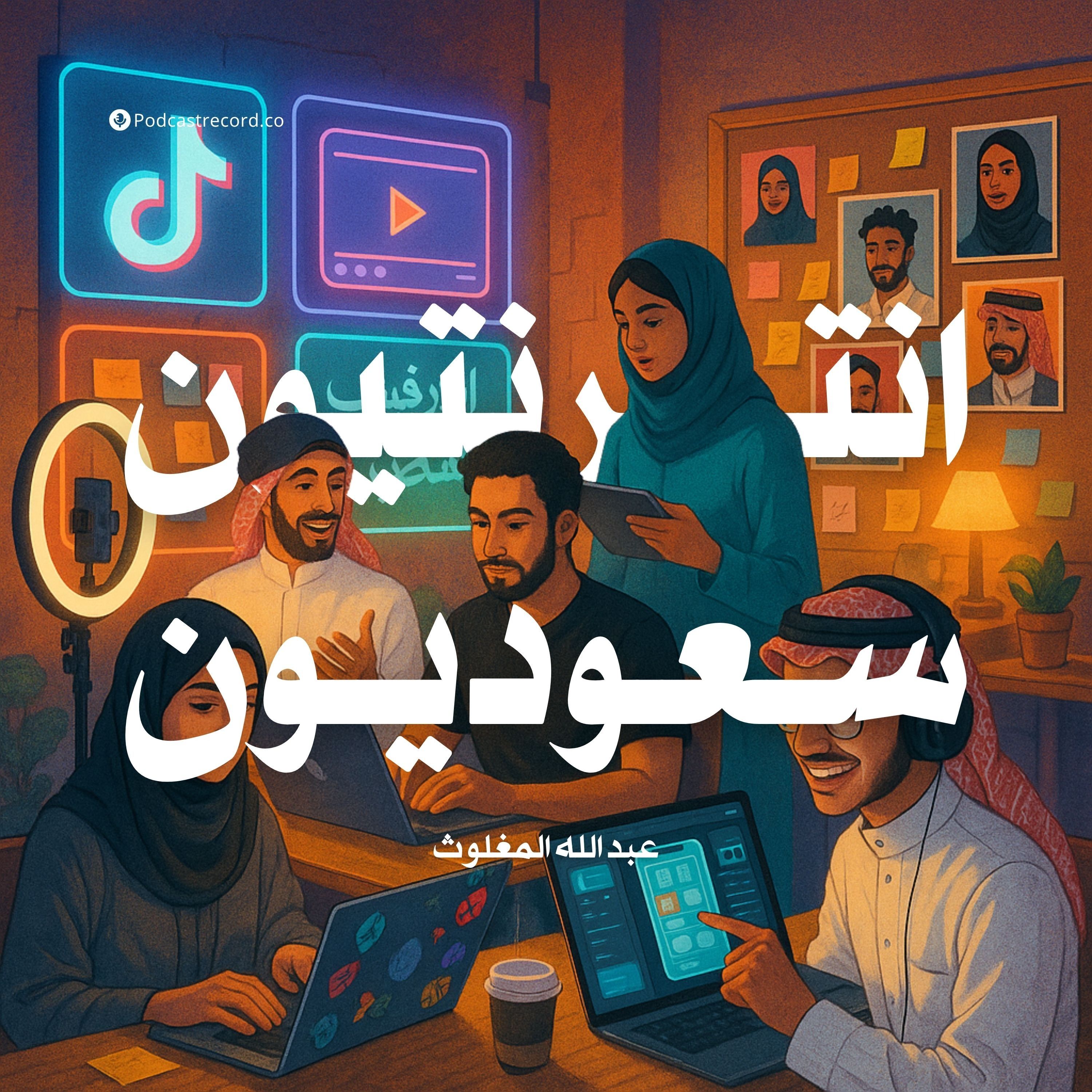 كتاب انترنتيون سعوديون | عبدالله المغلوث