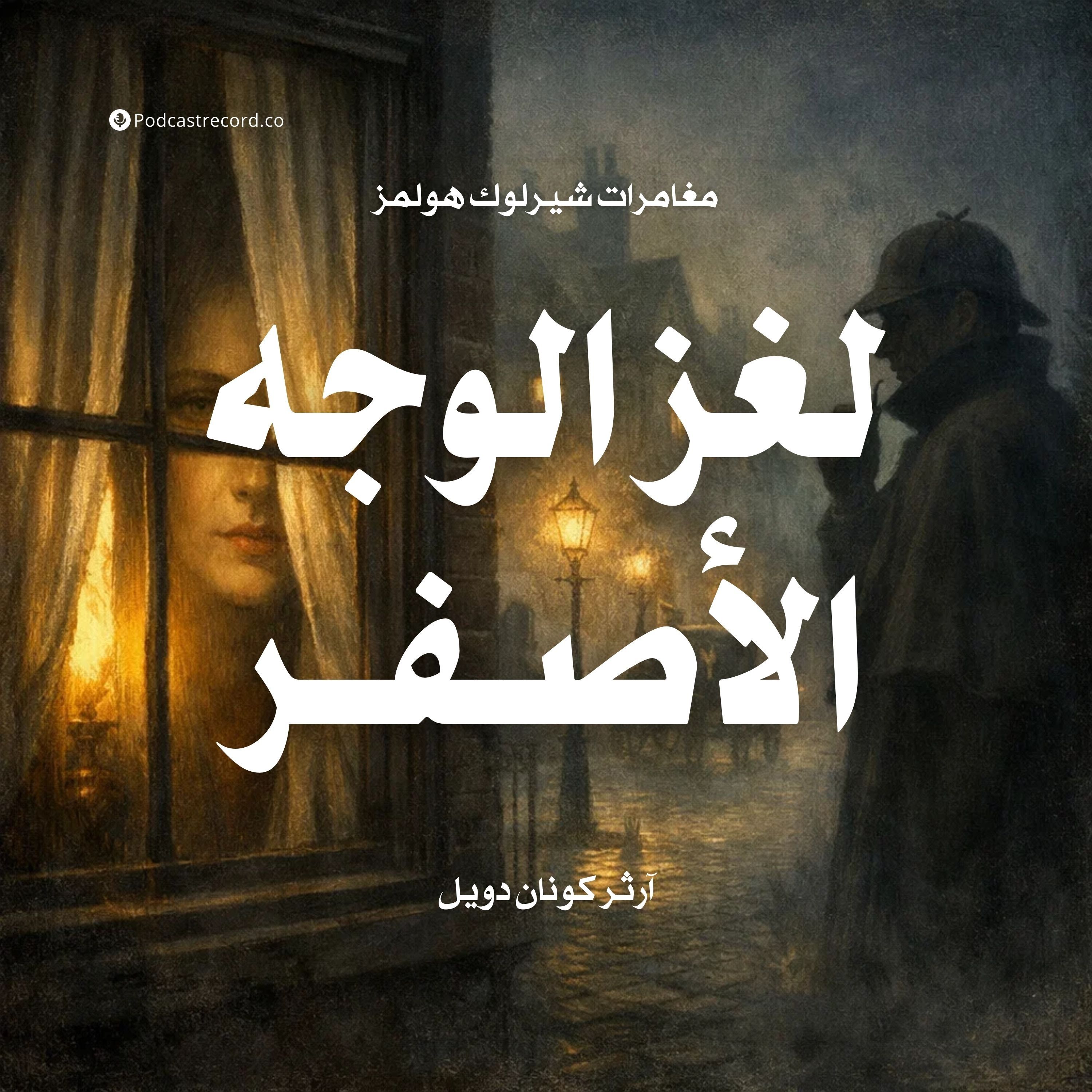 لغز الوجة الأصفر